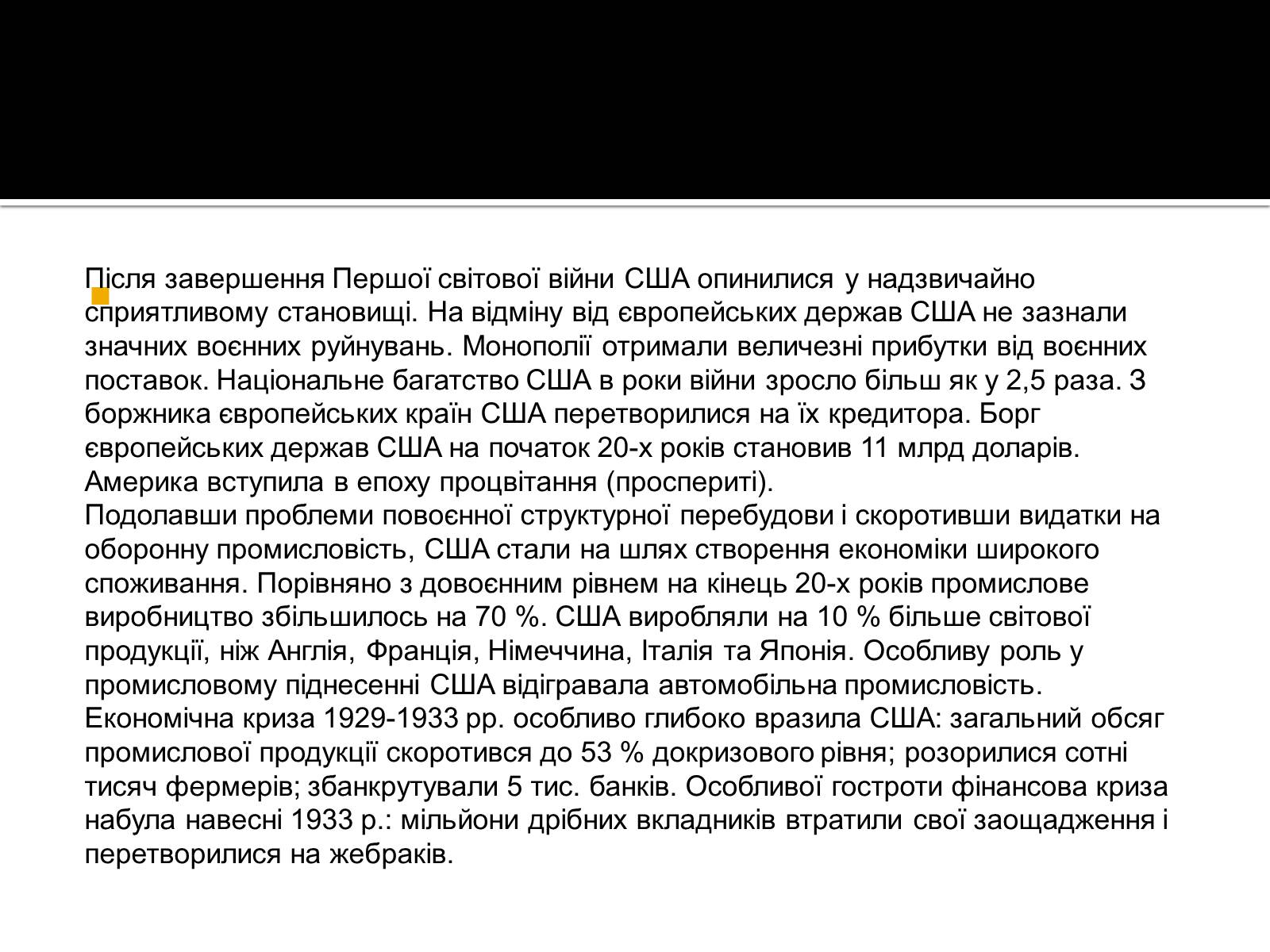 Презентація на тему «США 1918-1939» - Слайд #12 Презентація на тему «США 1918-1939» - Слайд #12
