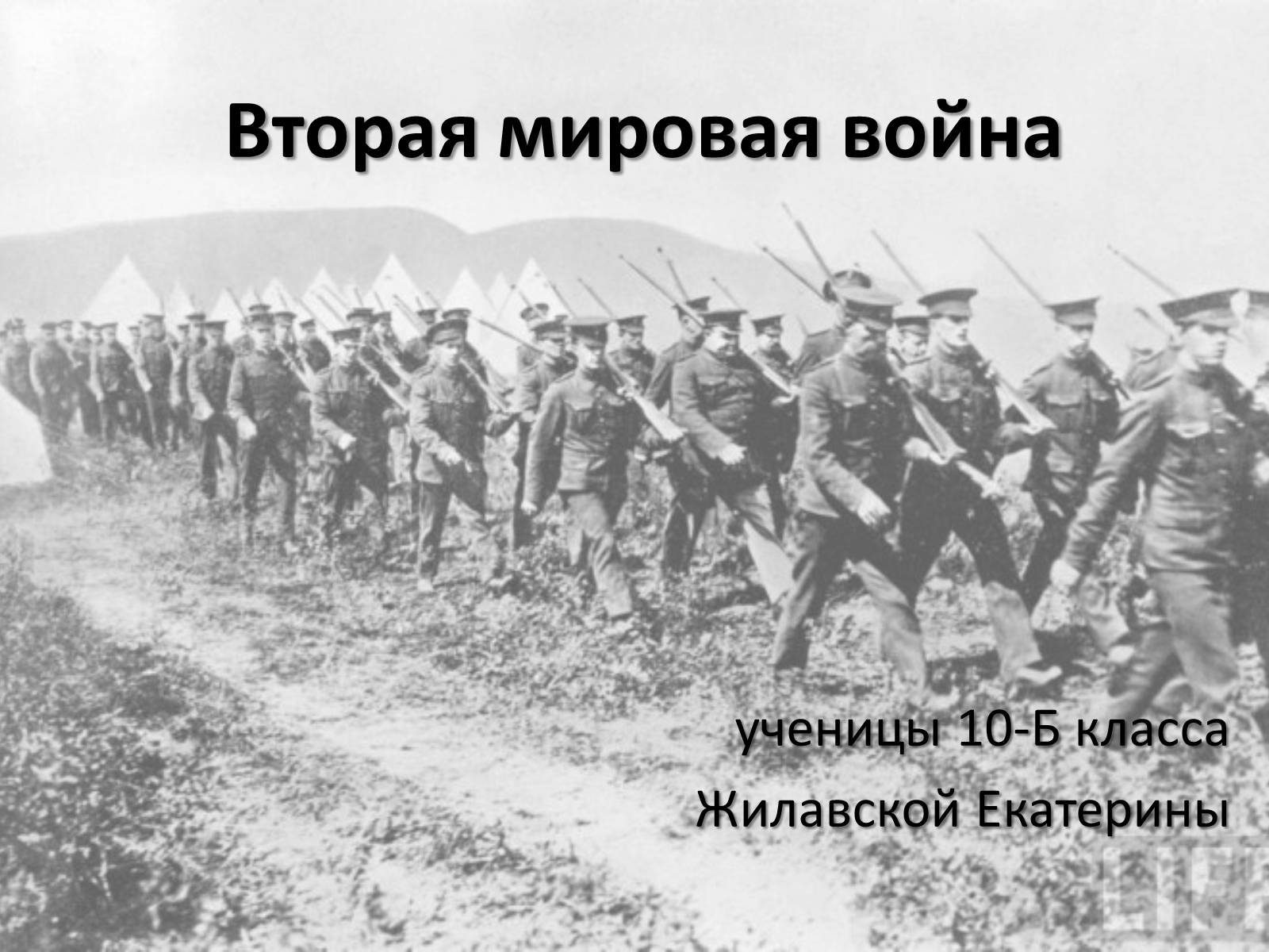 Презентація на тему «Вторая мировая война» (варіант 1) - Слайд #1 Презентація на тему «Вторая мировая война» (варіант 1) - Слайд #1