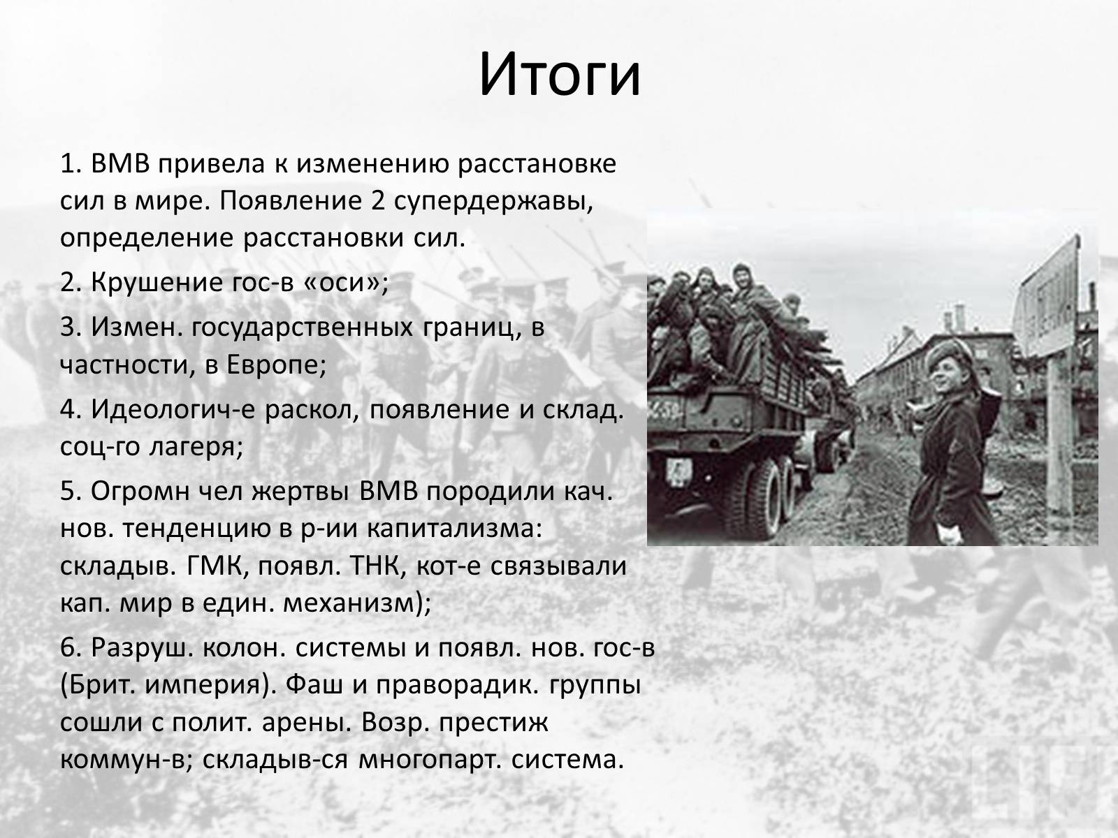 Презентація на тему «Вторая мировая война» (варіант 1) - Слайд #16 Презентація на тему «Вторая мировая война» (варіант 1) - Слайд #16