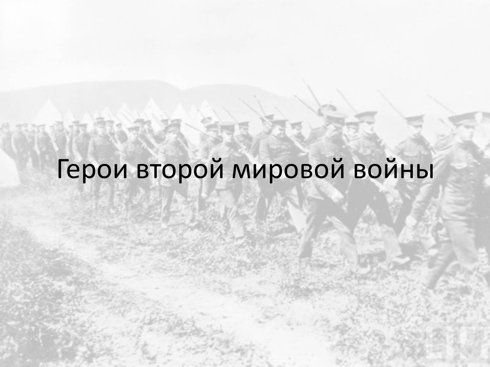 Презентація на тему «Вторая мировая война» (варіант 1) - Слайд #18 Презентація на тему «Вторая мировая война» (варіант 1) - Слайд #18