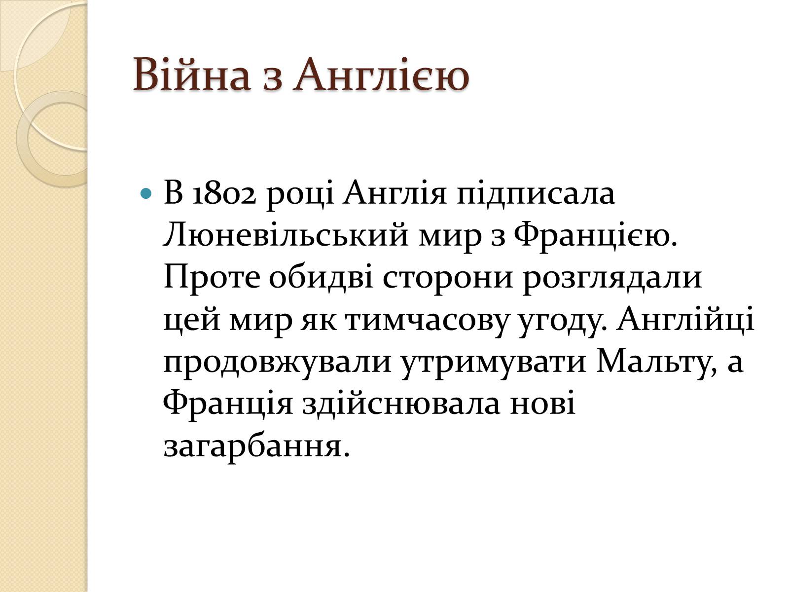 Презентація на тему «Війни Наполеонівської Франції» - Слайд #10 Презентація на тему «Війни Наполеонівської Франції» - Слайд #10