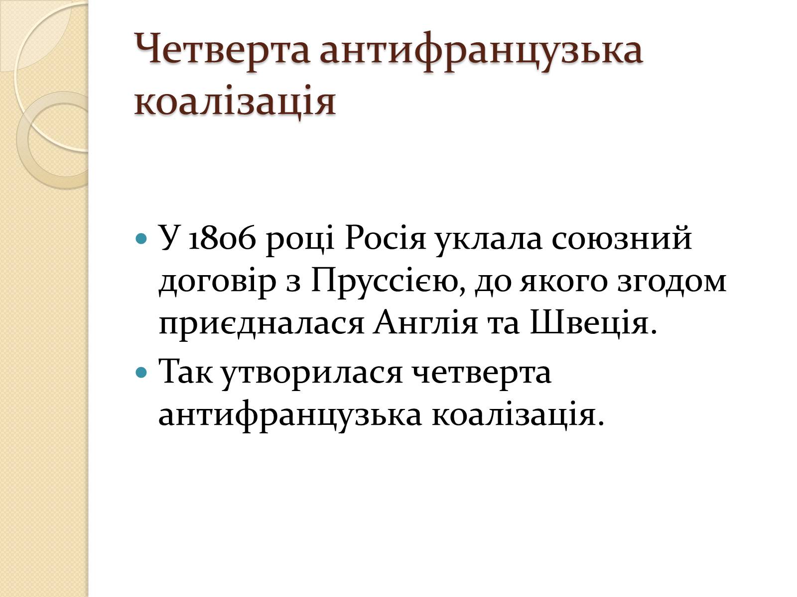 Презентація на тему «Війни Наполеонівської Франції» - Слайд #11 Презентація на тему «Війни Наполеонівської Франції» - Слайд #11