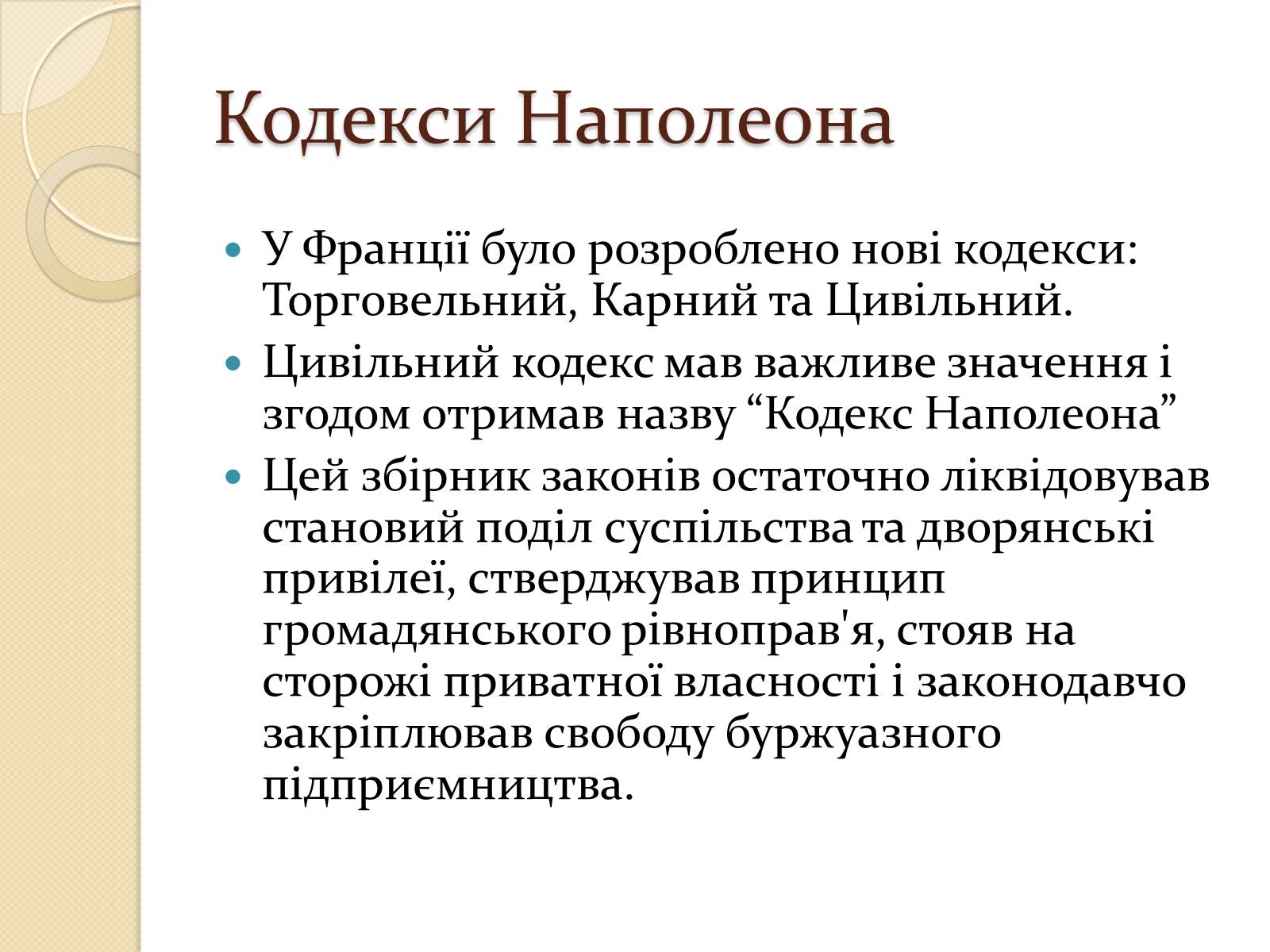 Презентація на тему «Війни Наполеонівської Франції» - Слайд #7 Презентація на тему «Війни Наполеонівської Франції» - Слайд #7