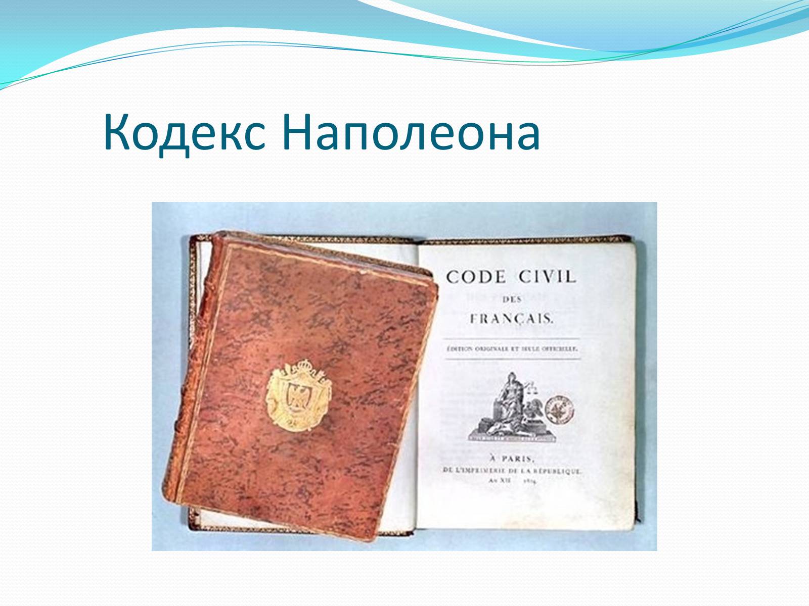 Презентація на тему «Війни Наполеонівської Франції» - Слайд #8 Презентація на тему «Війни Наполеонівської Франції» - Слайд #8