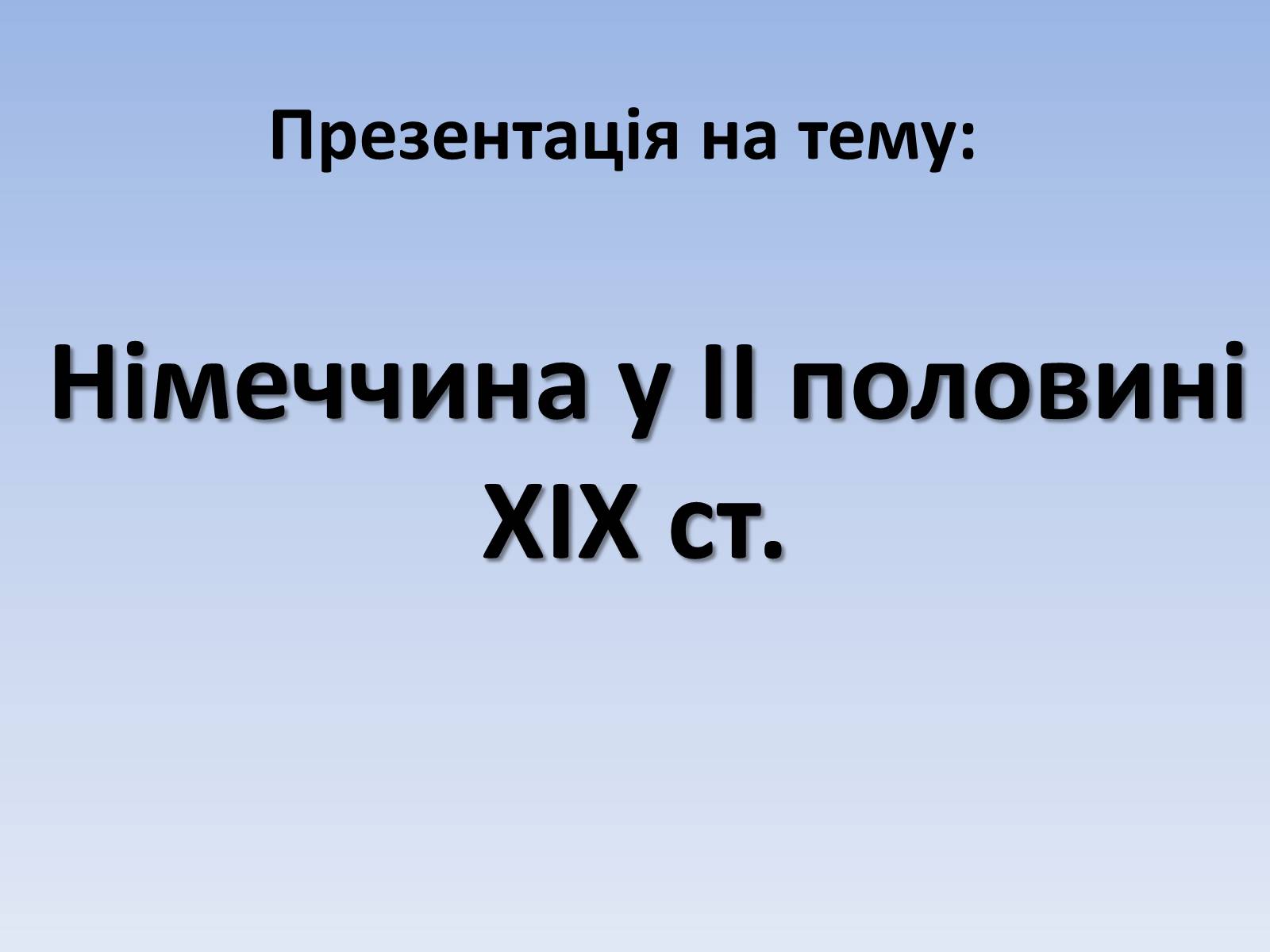 Презентація на тему «Німеччина у ІІ половині ХІХ ст» - Слайд #1 Презентація на тему «Німеччина у ІІ половині ХІХ ст» - Слайд #1