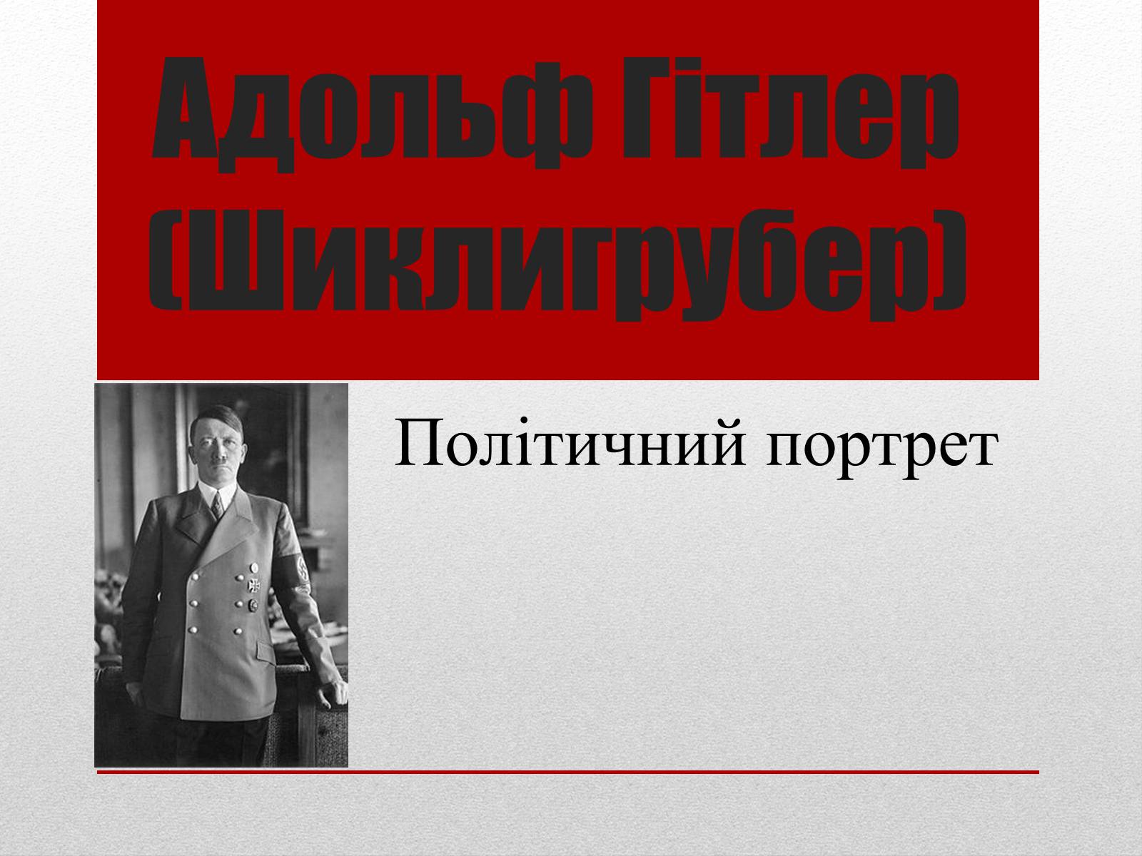Презентація на тему «Адольф Гітлер» (варіант 2) - Слайд #1 Презентація на тему «Адольф Гітлер» (варіант 2) - Слайд #1