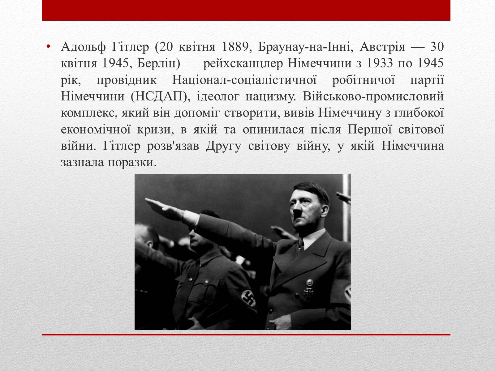 Презентація на тему «Адольф Гітлер» (варіант 2) - Слайд #2 Презентація на тему «Адольф Гітлер» (варіант 2) - Слайд #2