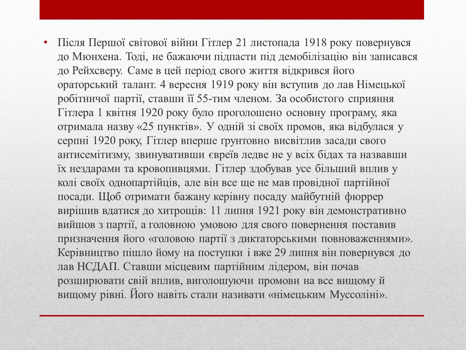 Презентація на тему «Адольф Гітлер» (варіант 2) - Слайд #3 Презентація на тему «Адольф Гітлер» (варіант 2) - Слайд #3