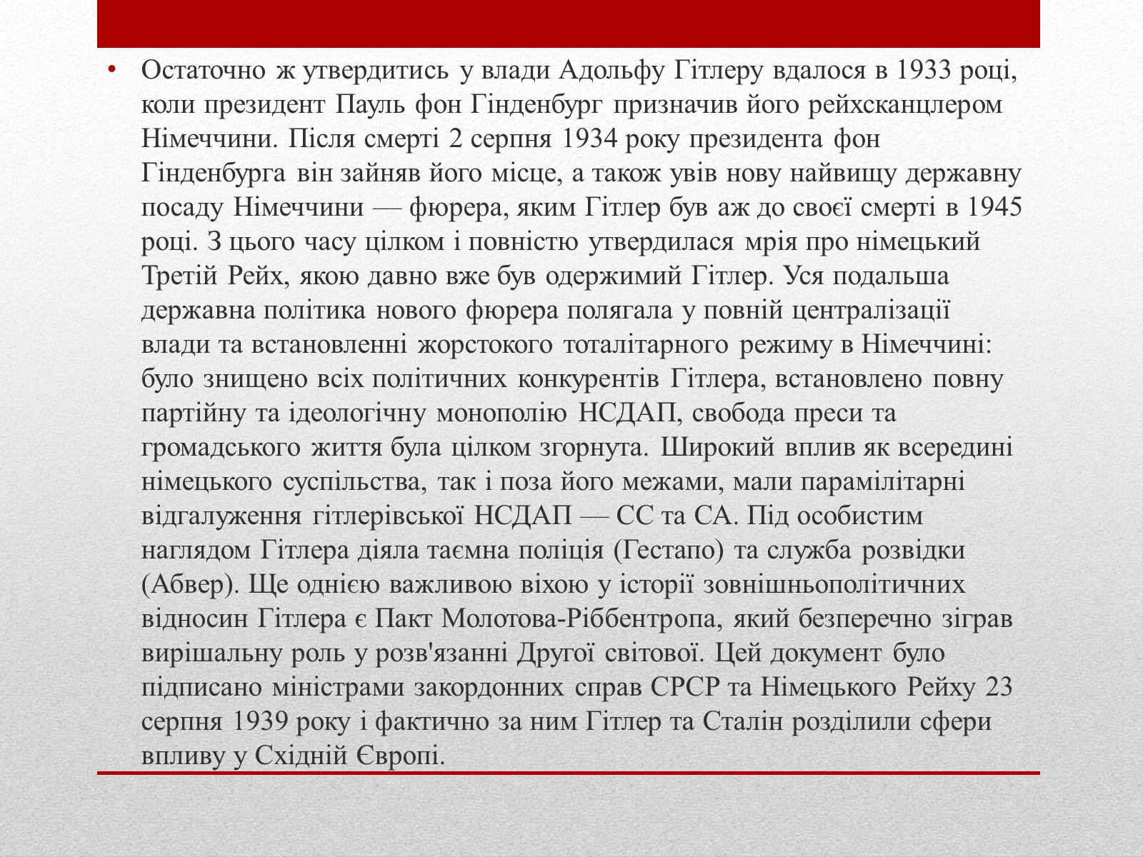 Презентація на тему «Адольф Гітлер» (варіант 2) - Слайд #6 Презентація на тему «Адольф Гітлер» (варіант 2) - Слайд #6