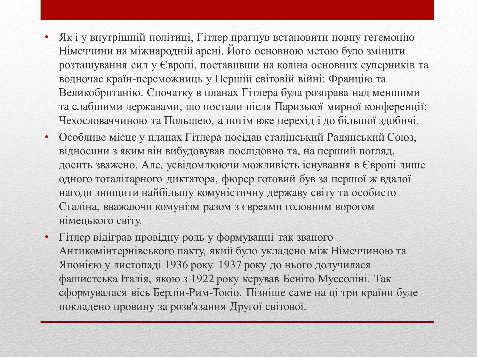 Презентація на тему «Адольф Гітлер» (варіант 2) - Слайд #7 Презентація на тему «Адольф Гітлер» (варіант 2) - Слайд #7