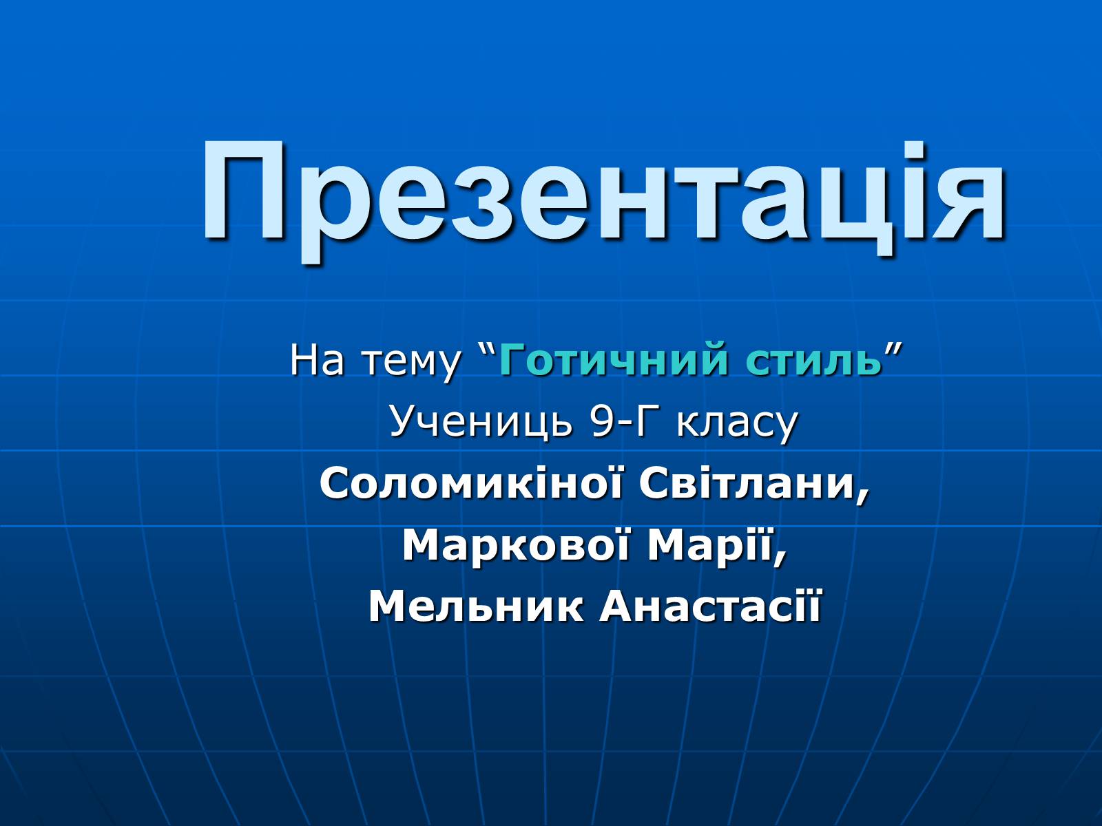 Презентація на тему «Готичний стиль» (варіант 1) - Слайд #1 Презентація на тему «Готичний стиль» (варіант 1) - Слайд #1