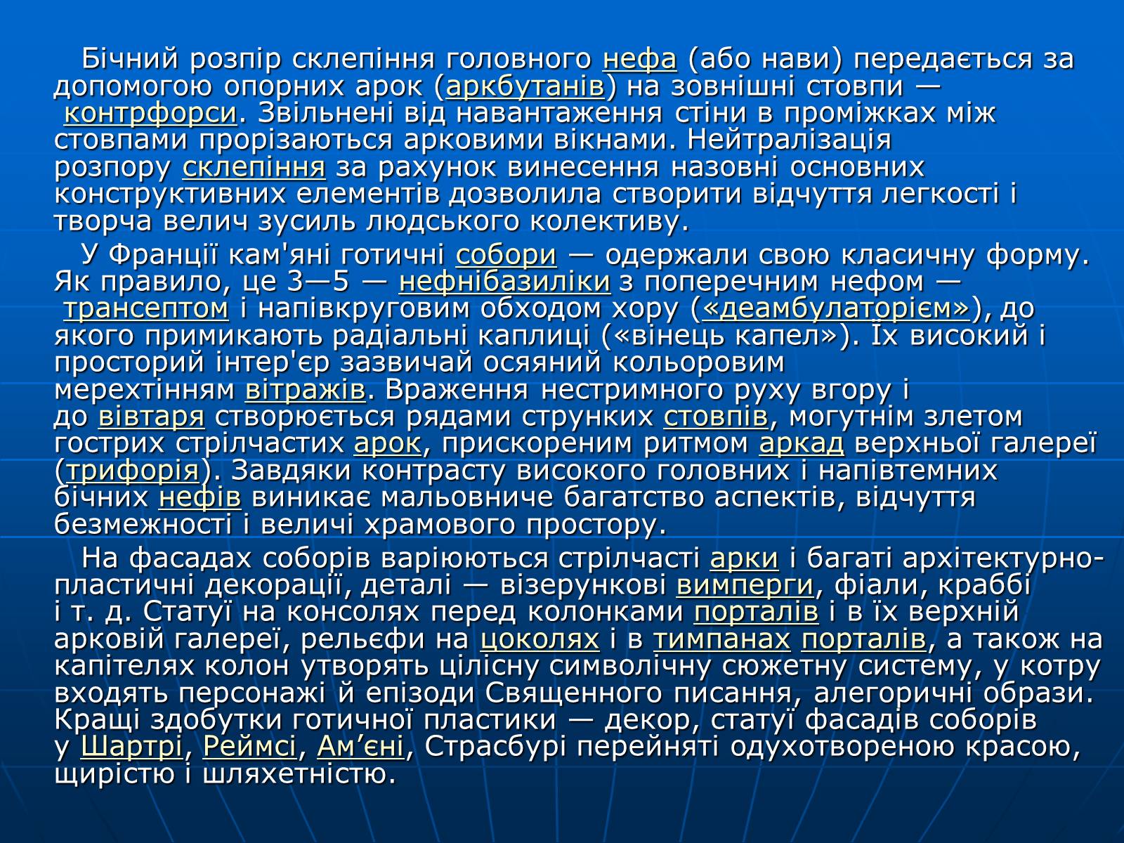 Презентація на тему «Готичний стиль» (варіант 1) - Слайд #10 Презентація на тему «Готичний стиль» (варіант 1) - Слайд #10