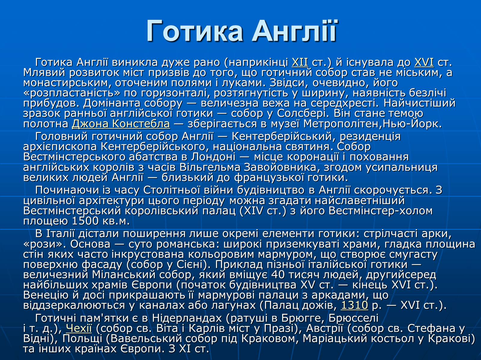 Презентація на тему «Готичний стиль» (варіант 1) - Слайд #11 Презентація на тему «Готичний стиль» (варіант 1) - Слайд #11