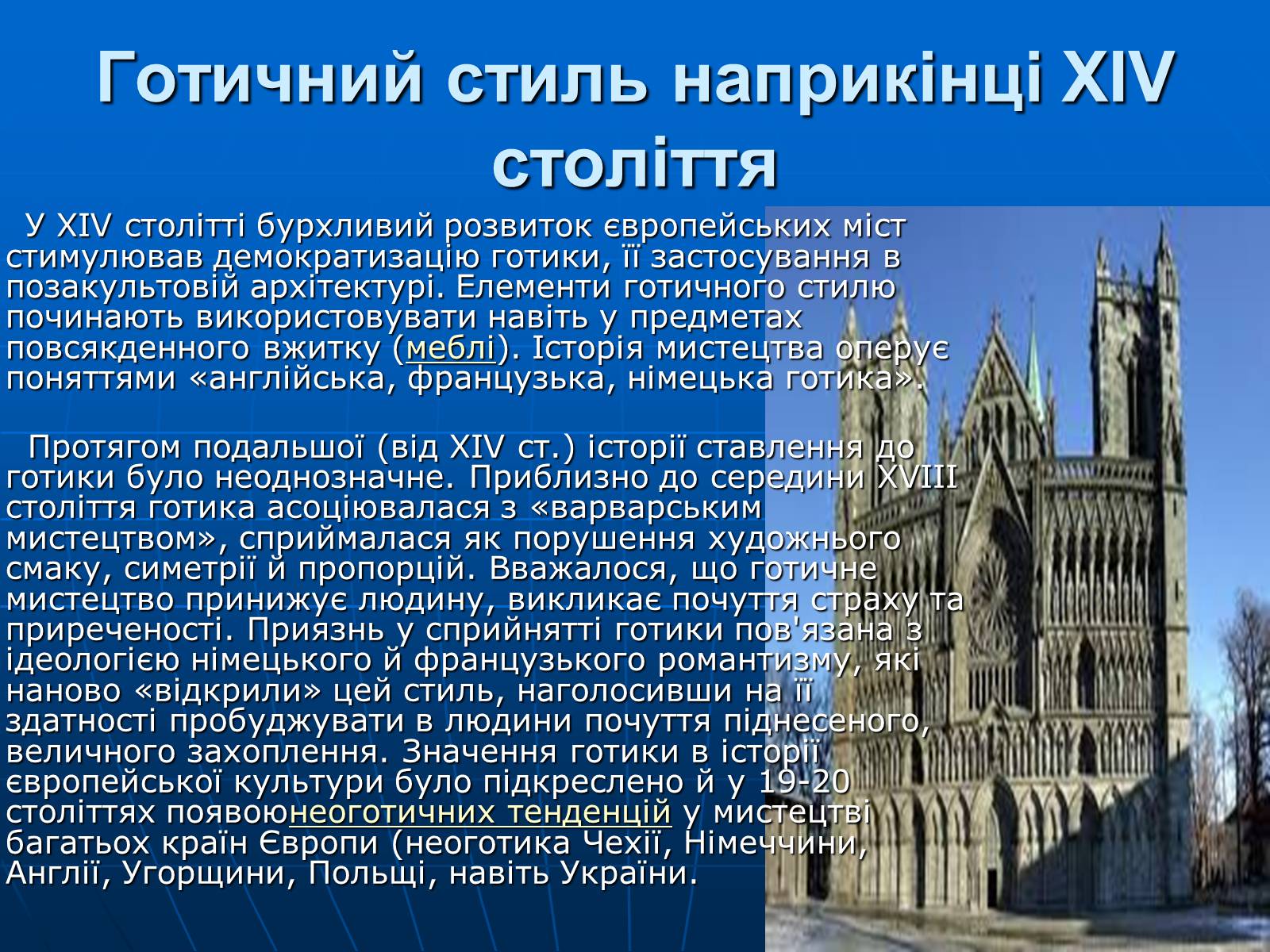 Презентація на тему «Готичний стиль» (варіант 1) - Слайд #15 Презентація на тему «Готичний стиль» (варіант 1) - Слайд #15