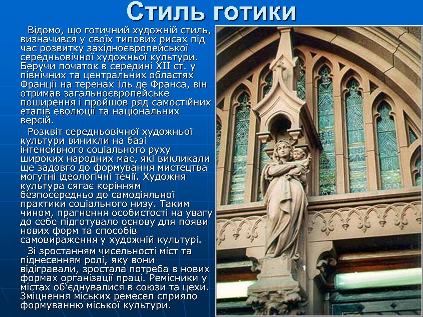 Презентація на тему «Готичний стиль» (варіант 1) - Слайд #6 Презентація на тему «Готичний стиль» (варіант 1) - Слайд #6