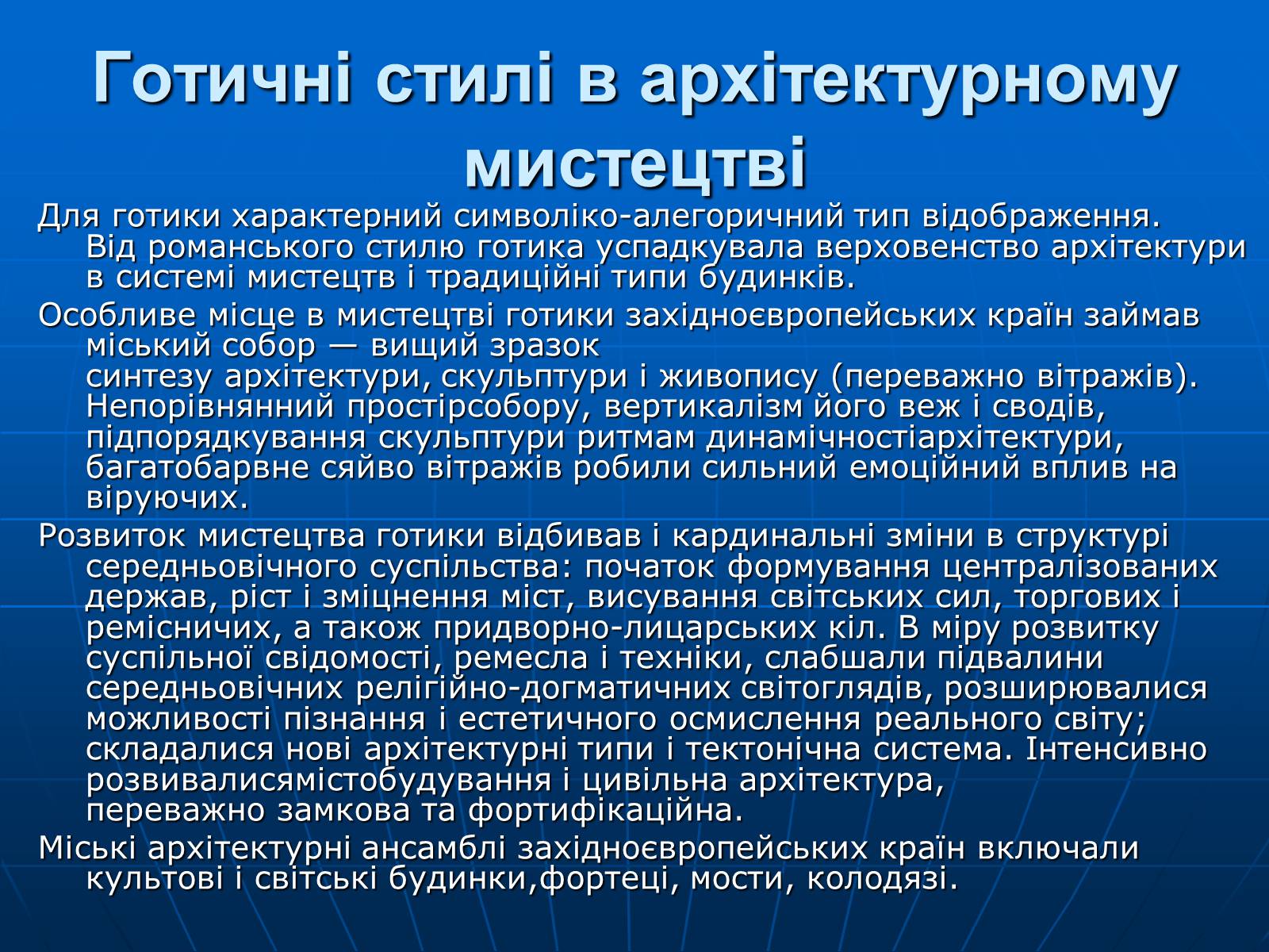 Презентація на тему «Готичний стиль» (варіант 1) - Слайд #8 Презентація на тему «Готичний стиль» (варіант 1) - Слайд #8