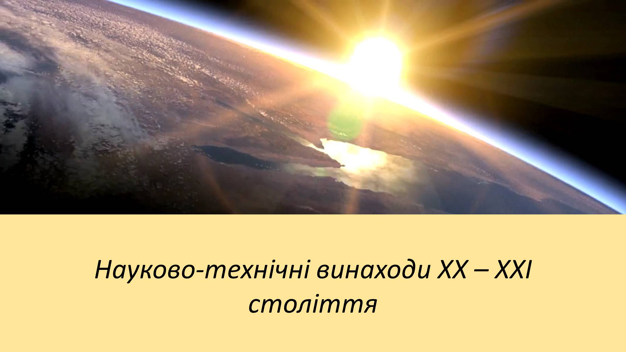 Презентація на тему «Науково-технічні винаходи XX – XXI століття» - Слайд #1 Презентація на тему «Науково-технічні винаходи XX – XXI століття» - Слайд #1