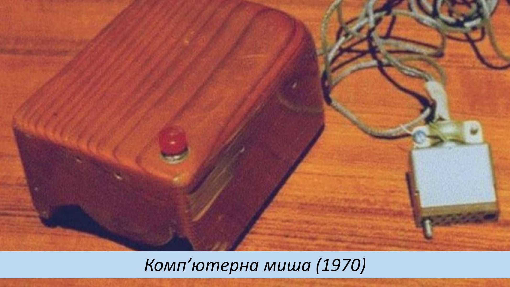 Презентація на тему «Науково-технічні винаходи XX – XXI століття» - Слайд #17 Презентація на тему «Науково-технічні винаходи XX – XXI століття» - Слайд #17