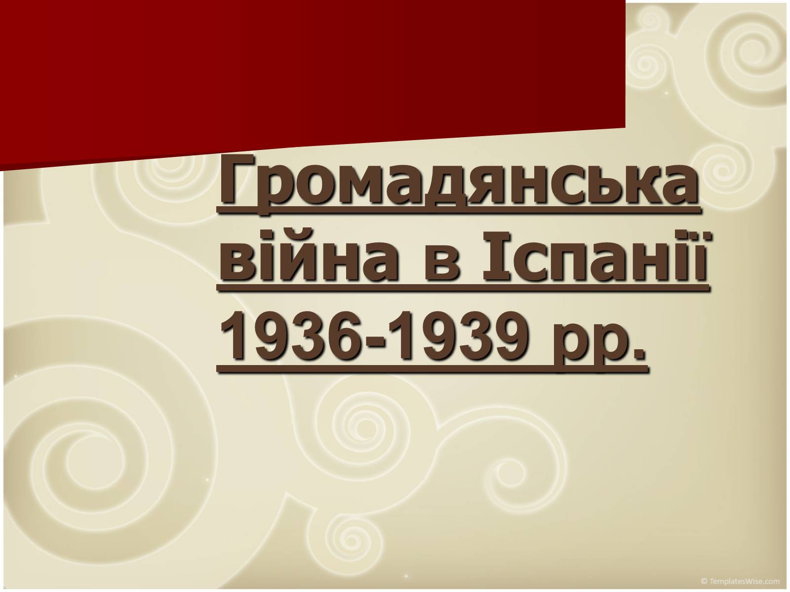 Презентація на тему «Громадянська війна в Іспанії 1936-1939 рр» - Слайд #1 Презентація на тему «Громадянська війна в Іспанії 1936-1939 рр» - Слайд #1