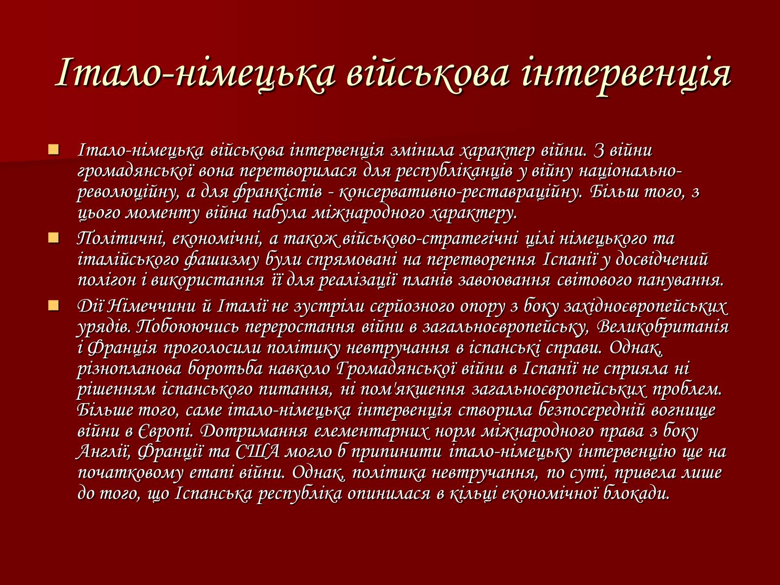 Презентація на тему «Громадянська війна в Іспанії 1936-1939 рр» - Слайд #10 Презентація на тему «Громадянська війна в Іспанії 1936-1939 рр» - Слайд #10