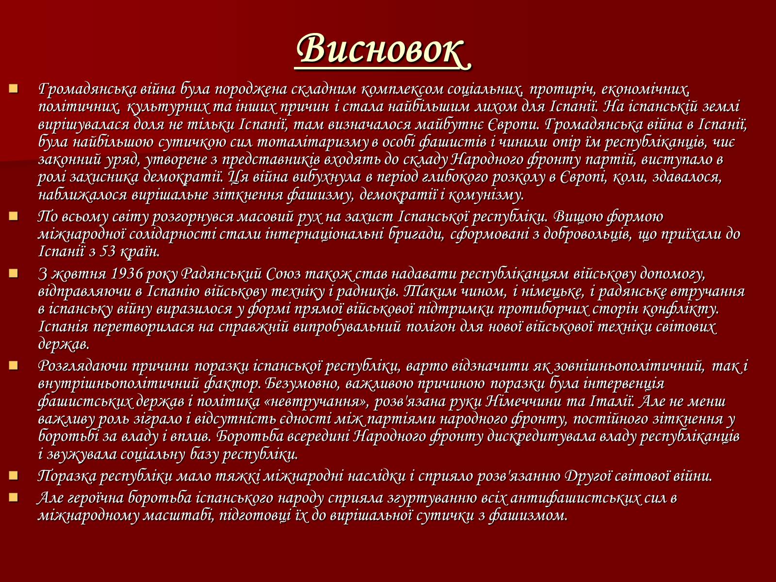 Презентація на тему «Громадянська війна в Іспанії 1936-1939 рр» - Слайд #17 Презентація на тему «Громадянська війна в Іспанії 1936-1939 рр» - Слайд #17