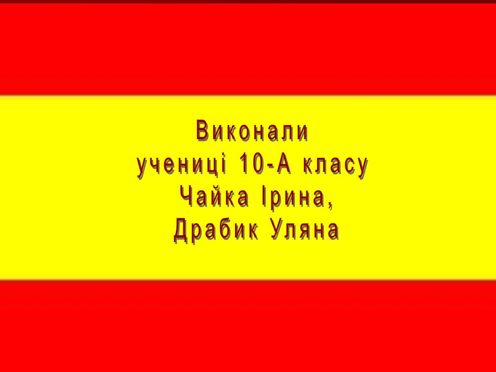 Презентація на тему «Громадянська війна в Іспанії 1936-1939 рр» - Слайд #18 Презентація на тему «Громадянська війна в Іспанії 1936-1939 рр» - Слайд #18