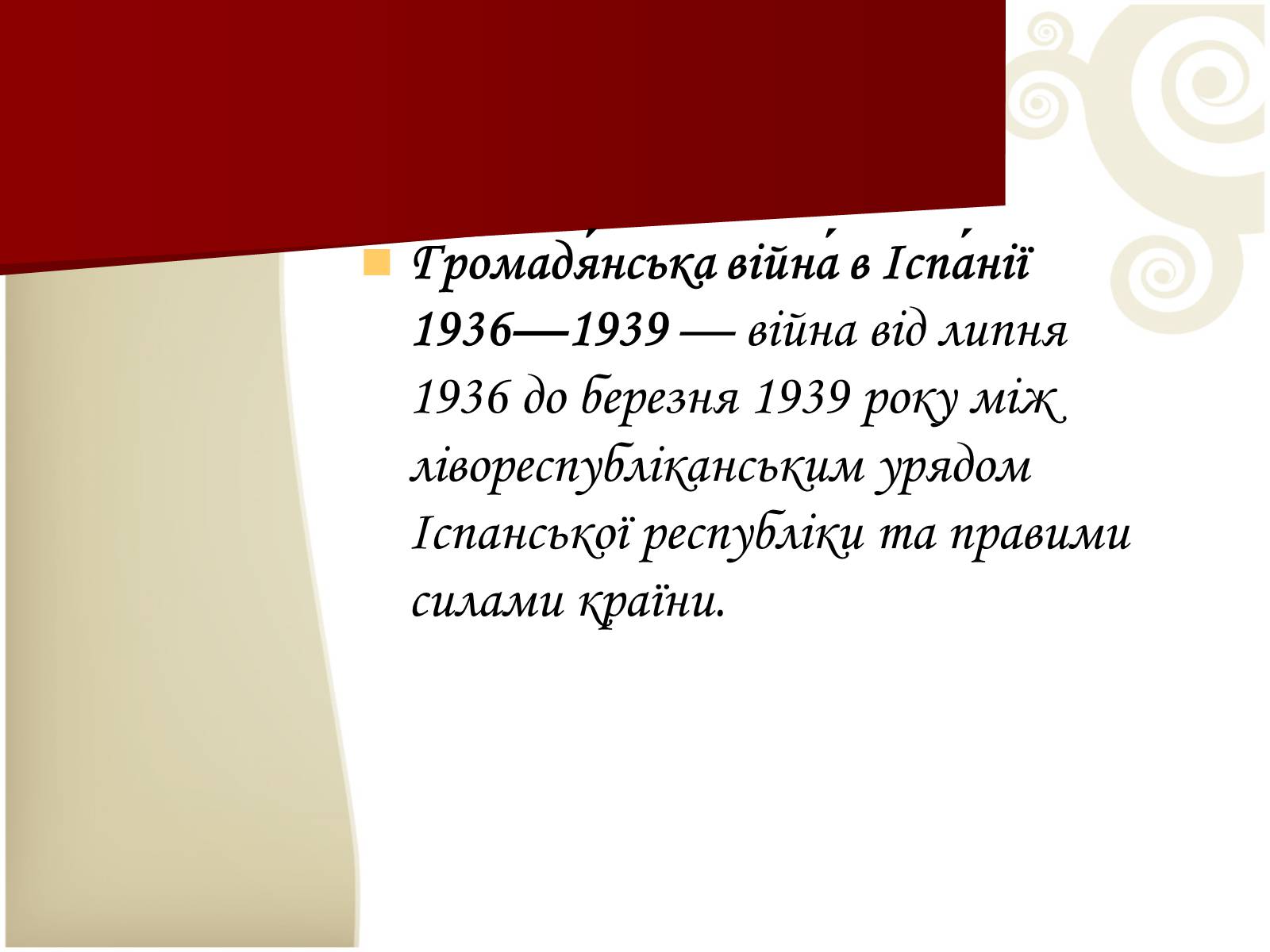 Презентація на тему «Громадянська війна в Іспанії 1936-1939 рр» - Слайд #2 Презентація на тему «Громадянська війна в Іспанії 1936-1939 рр» - Слайд #2