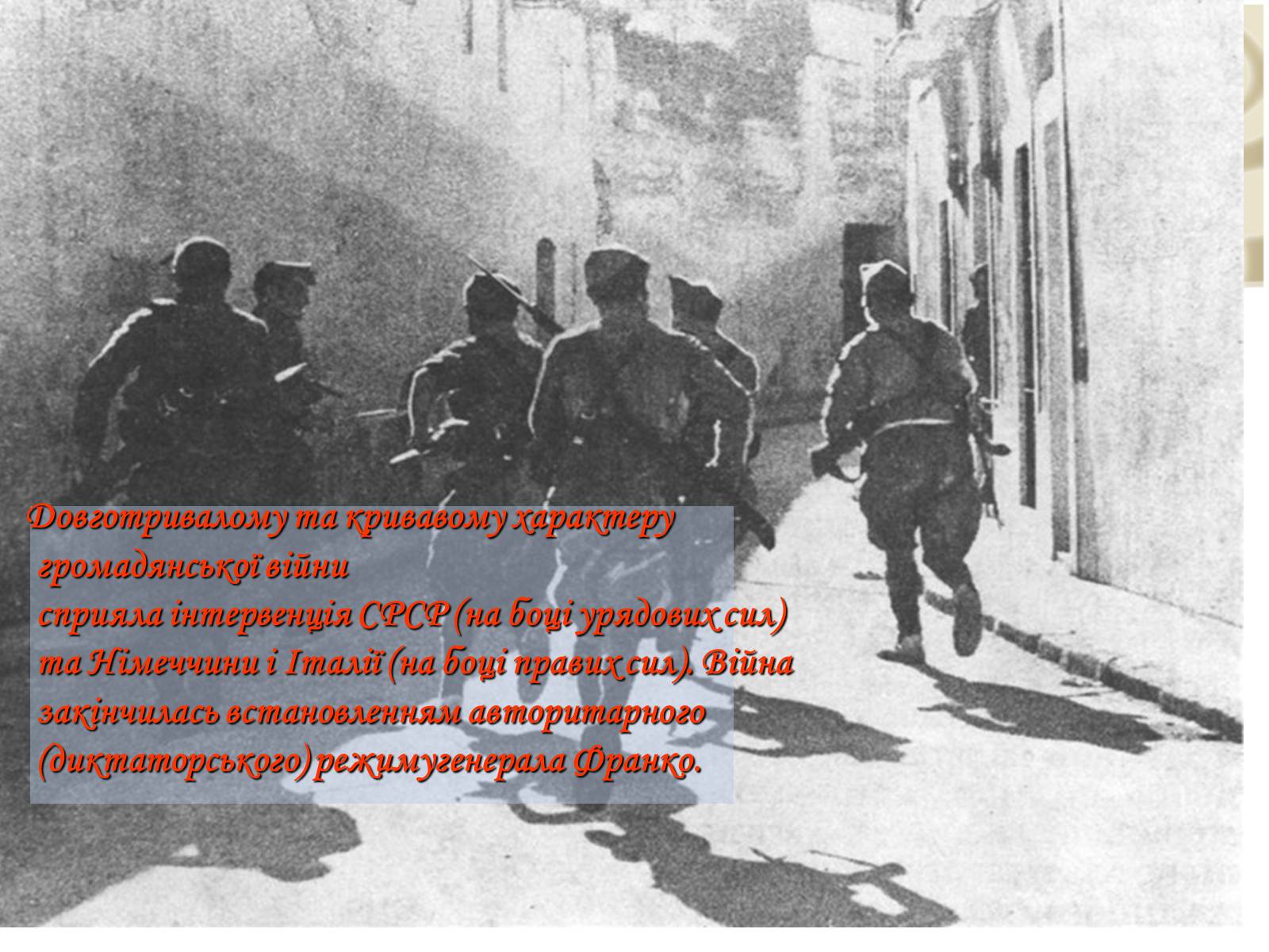 Презентація на тему «Громадянська війна в Іспанії 1936-1939 рр» - Слайд #5 Презентація на тему «Громадянська війна в Іспанії 1936-1939 рр» - Слайд #5