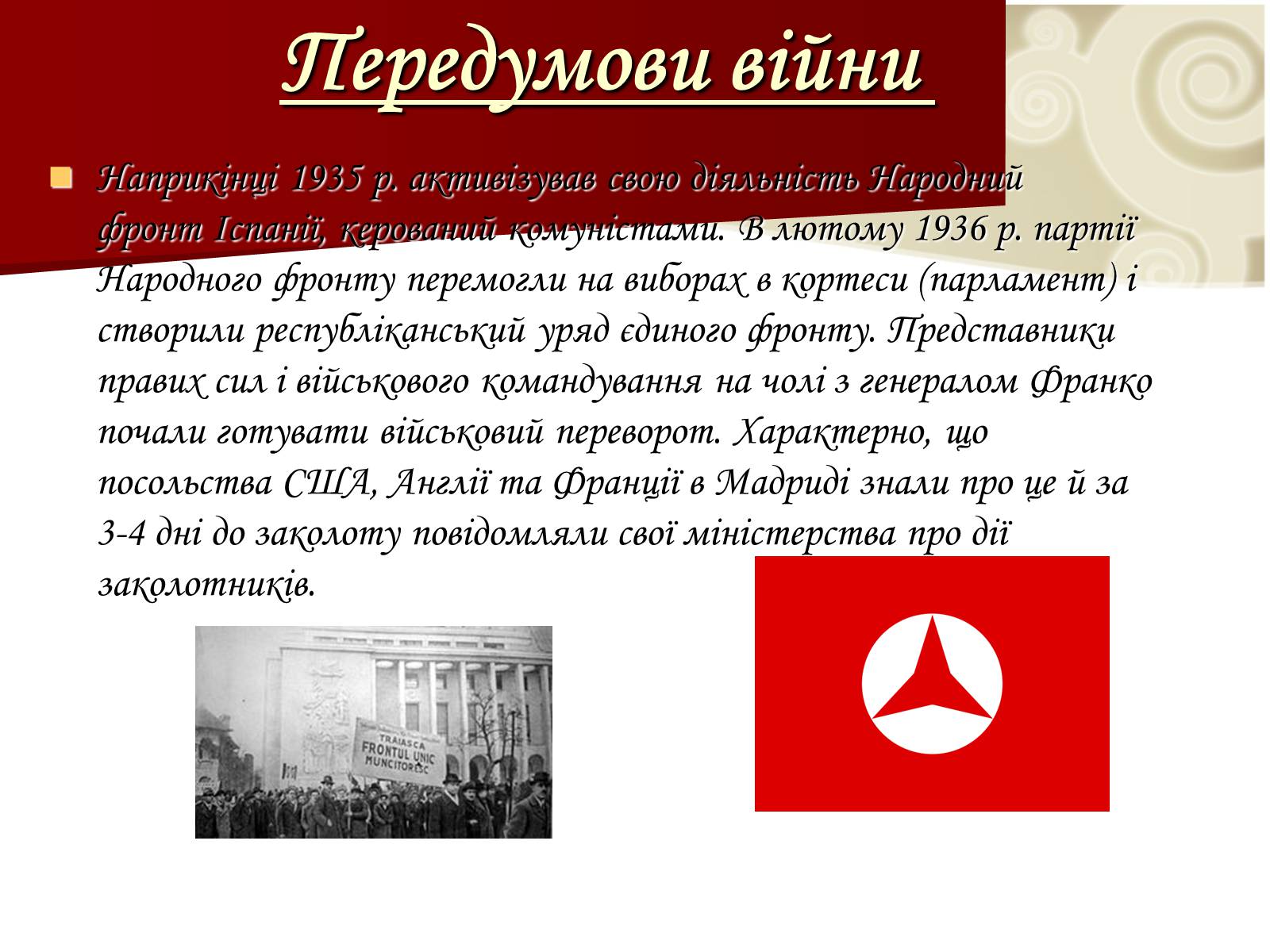 Презентація на тему «Громадянська війна в Іспанії 1936-1939 рр» - Слайд #6 Презентація на тему «Громадянська війна в Іспанії 1936-1939 рр» - Слайд #6