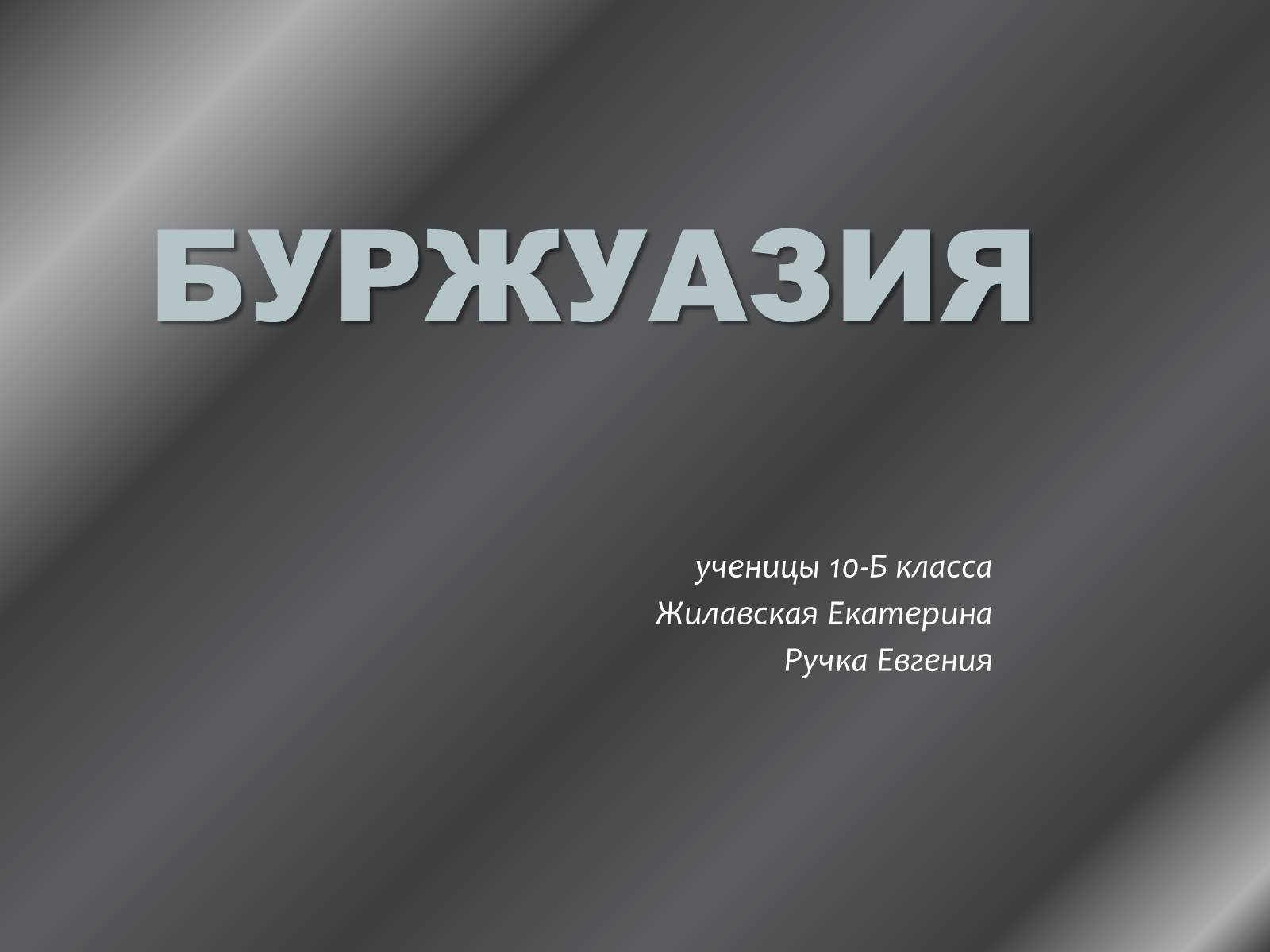 Презентація на тему «Буржуазия» - Слайд #1 Презентація на тему «Буржуазия» - Слайд #1