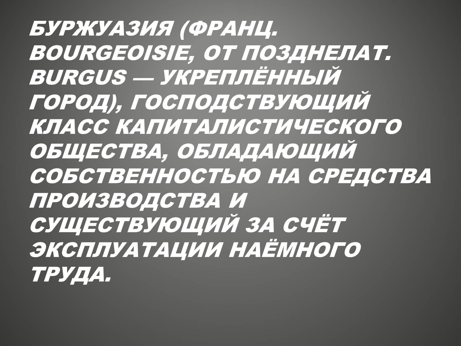 Презентація на тему «Буржуазия» - Слайд #3 Презентація на тему «Буржуазия» - Слайд #3