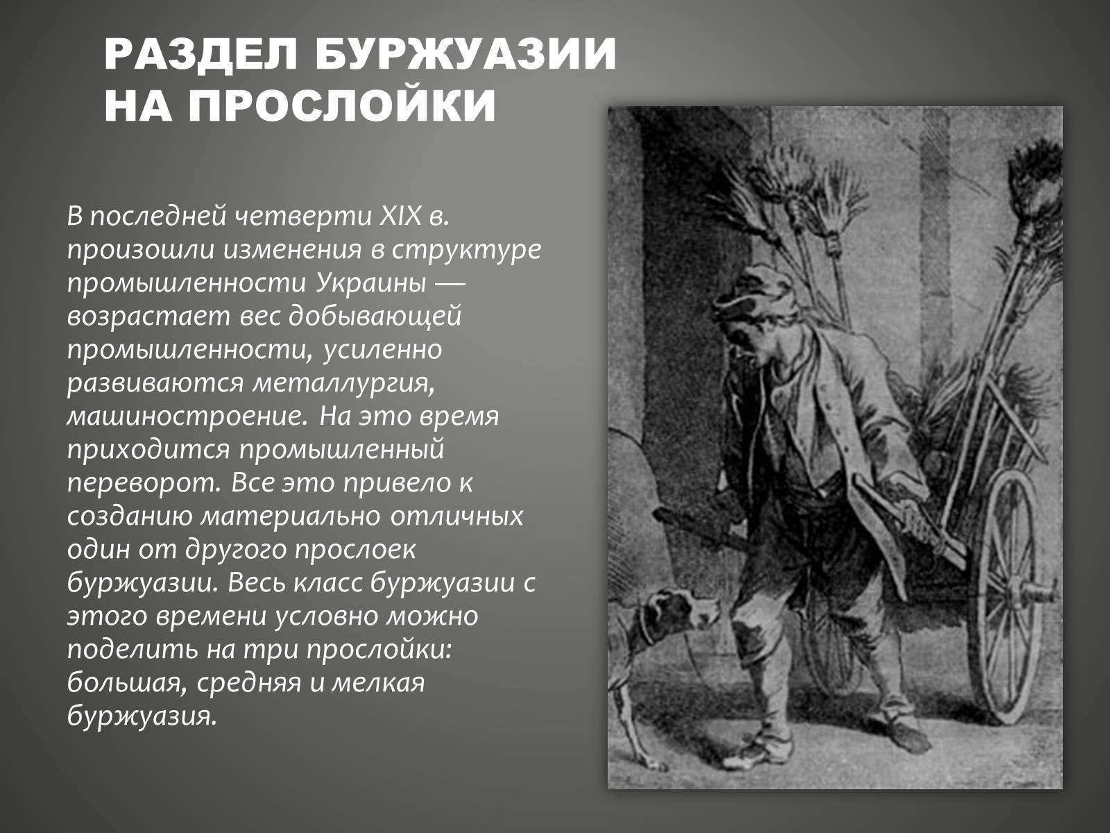 Презентація на тему «Буржуазия» - Слайд #7 Презентація на тему «Буржуазия» - Слайд #7