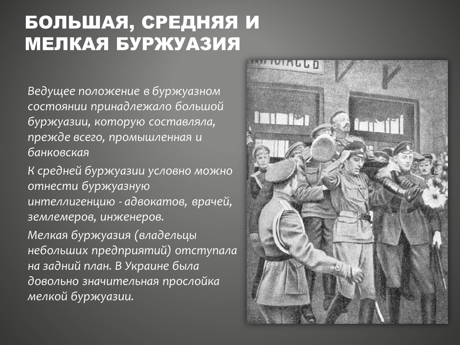 Презентація на тему «Буржуазия» - Слайд #8 Презентація на тему «Буржуазия» - Слайд #8