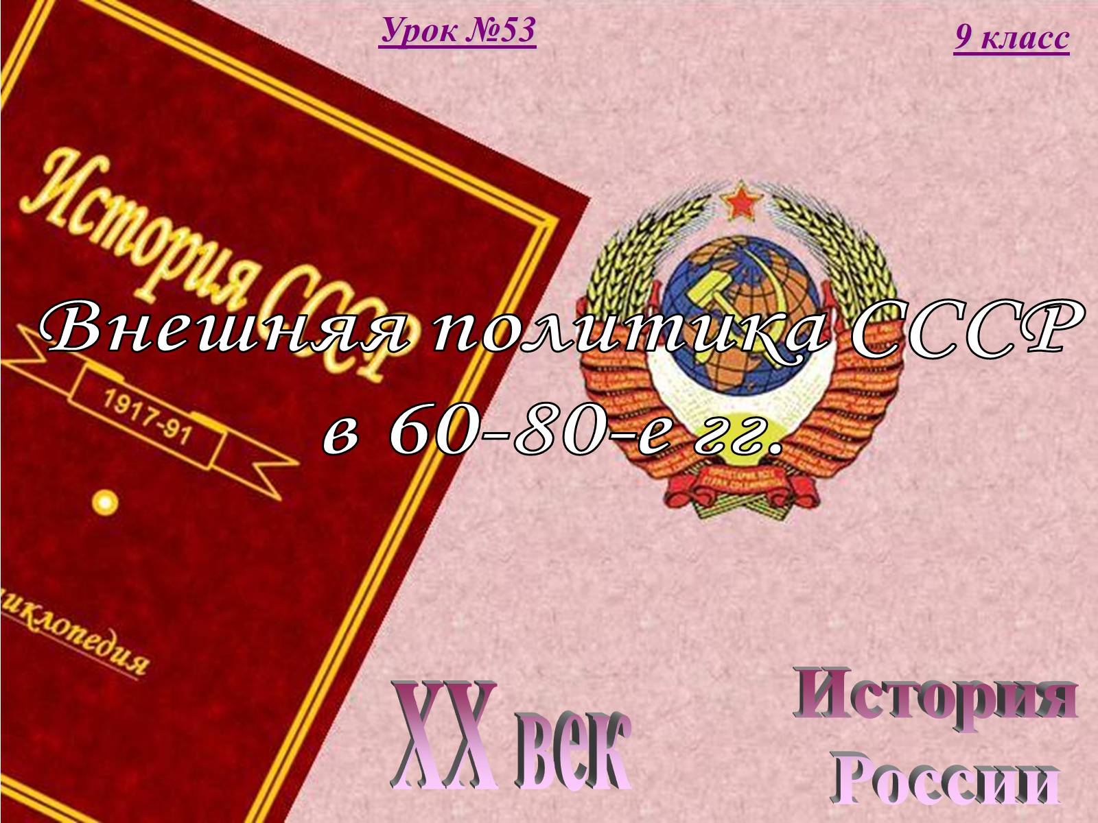 Презентація на тему «Внешняя политика СССР в 60-80-е годы» - Слайд #1 Презентація на тему «Внешняя политика СССР в 60-80-е годы» - Слайд #1