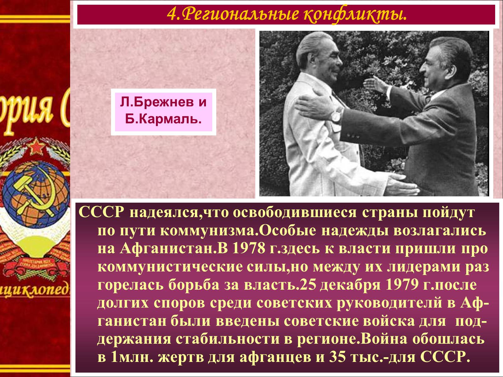 Презентація на тему «Внешняя политика СССР в 60-80-е годы» - Слайд #11 Презентація на тему «Внешняя политика СССР в 60-80-е годы» - Слайд #11