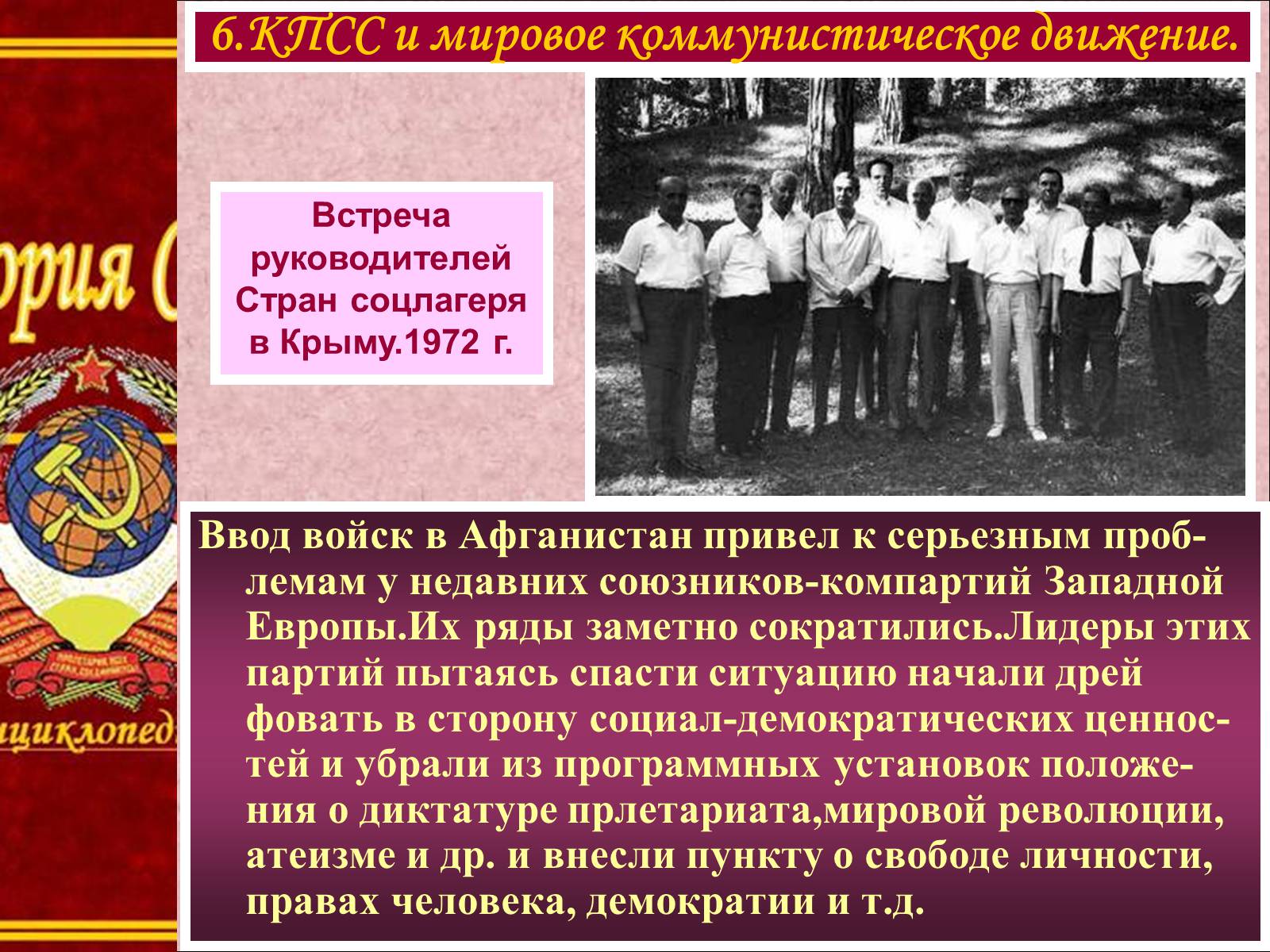 Презентація на тему «Внешняя политика СССР в 60-80-е годы» - Слайд #15 Презентація на тему «Внешняя политика СССР в 60-80-е годы» - Слайд #15
