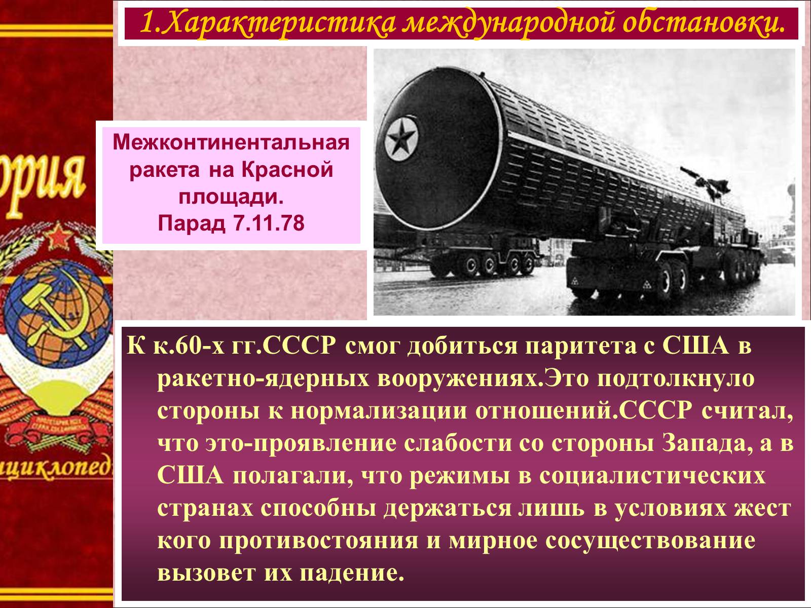 Презентація на тему «Внешняя политика СССР в 60-80-е годы» - Слайд #5 Презентація на тему «Внешняя политика СССР в 60-80-е годы» - Слайд #5
