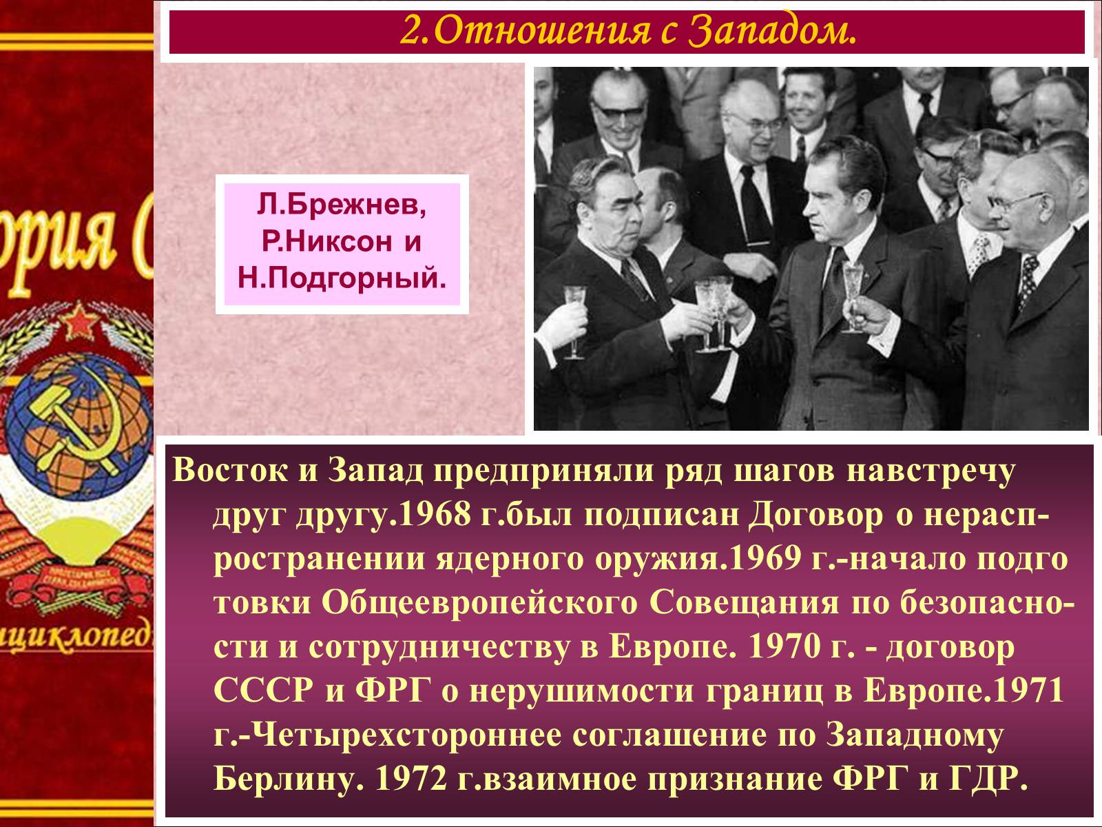 Презентація на тему «Внешняя политика СССР в 60-80-е годы» - Слайд #6 Презентація на тему «Внешняя политика СССР в 60-80-е годы» - Слайд #6