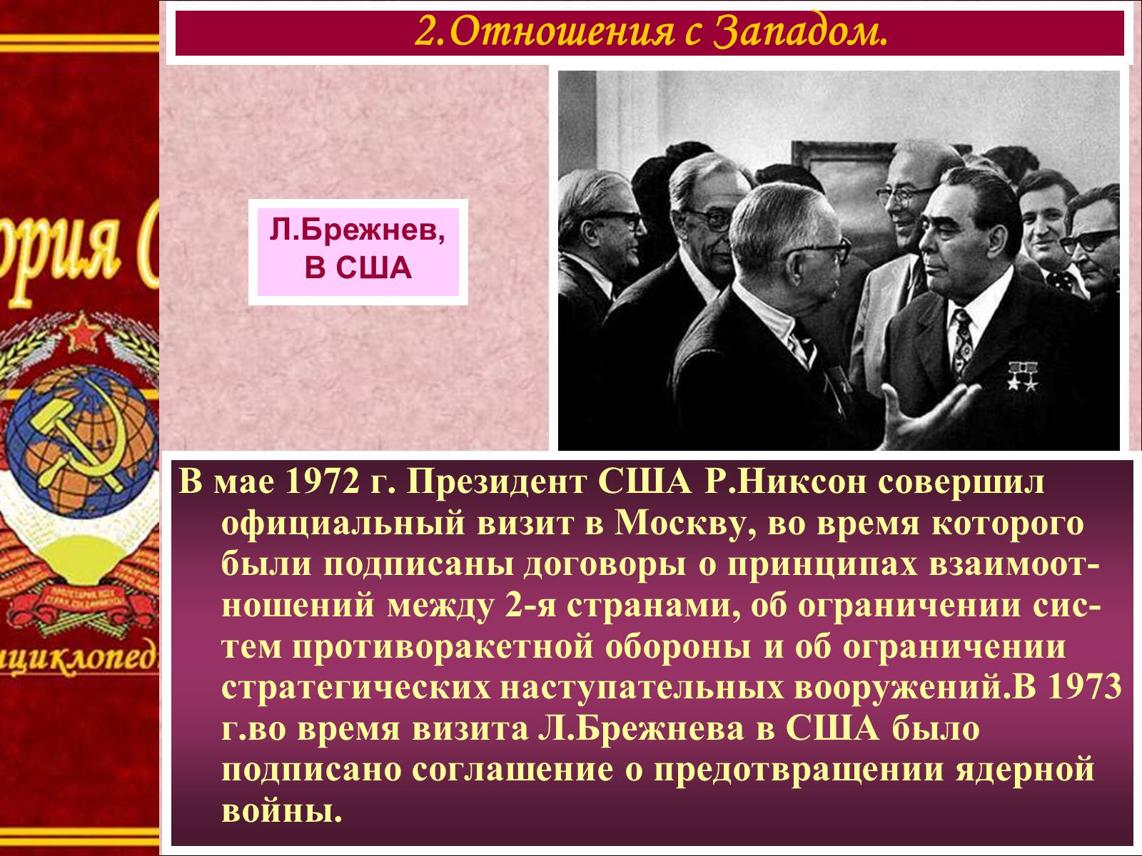 Презентація на тему «Внешняя политика СССР в 60-80-е годы» - Слайд #7 Презентація на тему «Внешняя политика СССР в 60-80-е годы» - Слайд #7