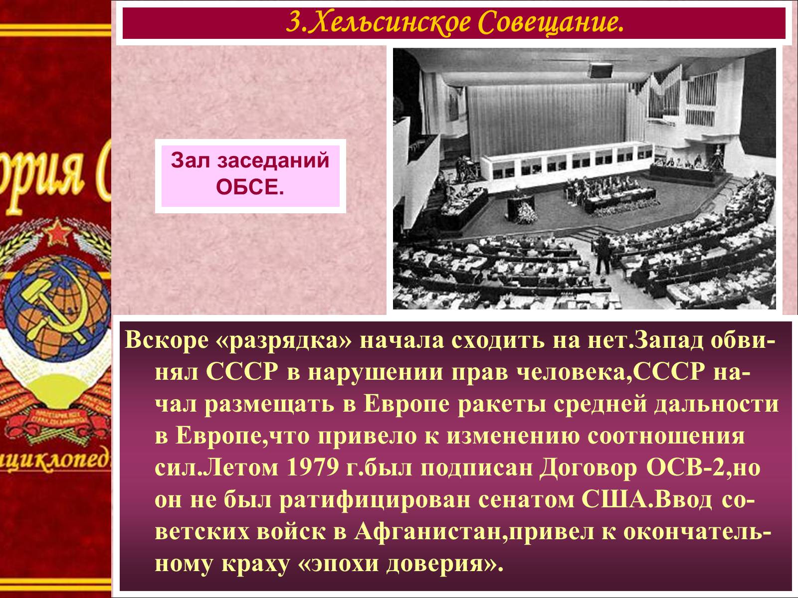 Презентація на тему «Внешняя политика СССР в 60-80-е годы» - Слайд #9 Презентація на тему «Внешняя политика СССР в 60-80-е годы» - Слайд #9