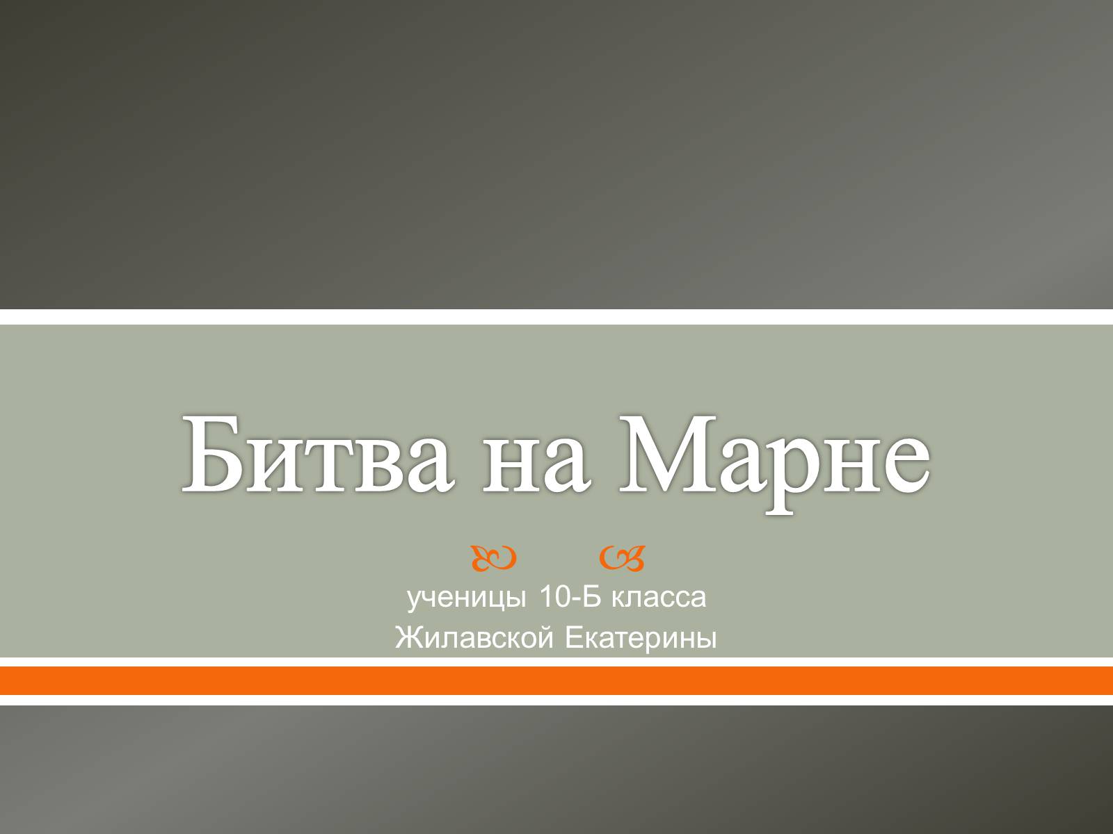 Презентація на тему «Битва на Марне» - Слайд #1 Презентація на тему «Битва на Марне» - Слайд #1