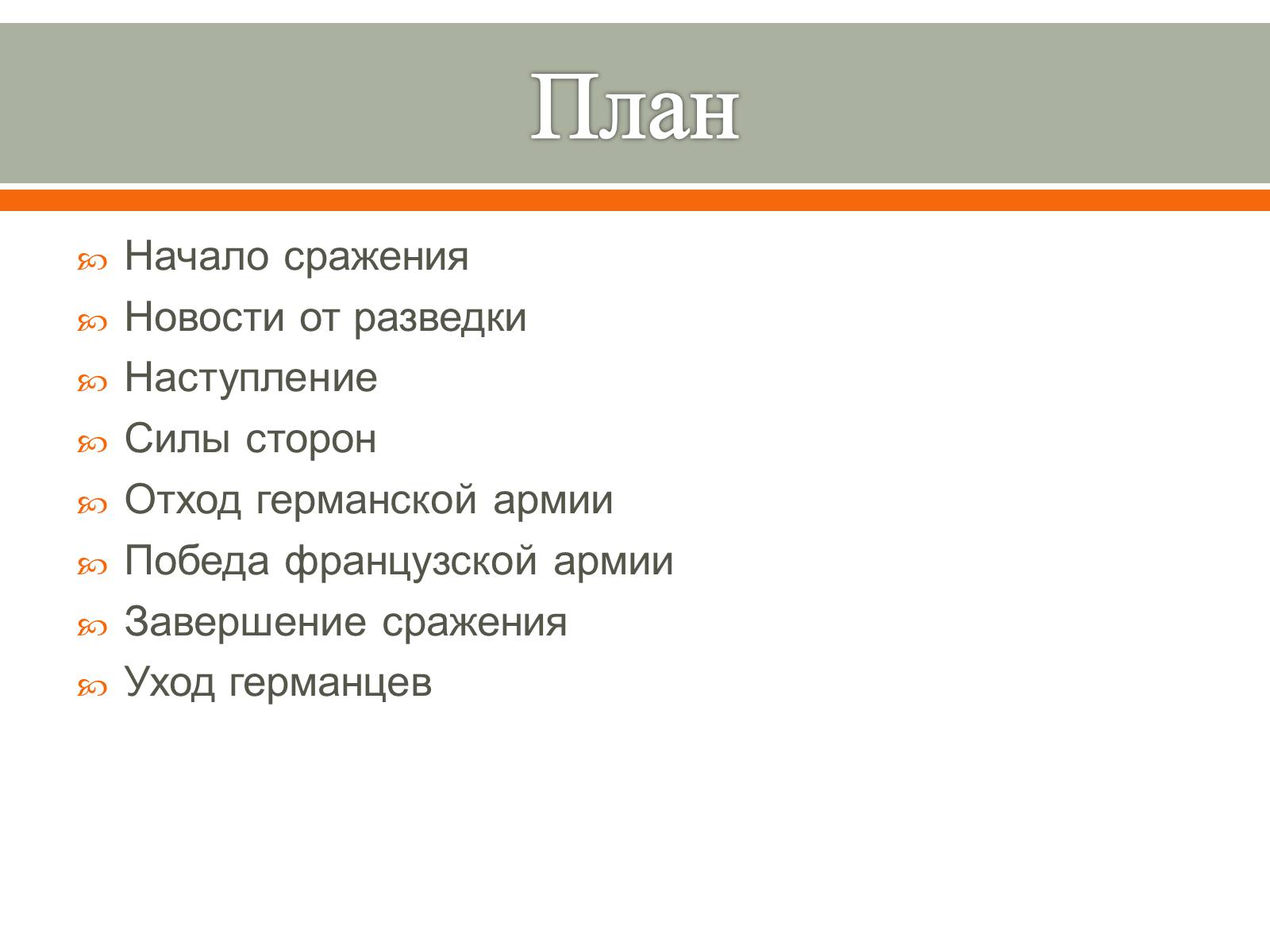 Презентація на тему «Битва на Марне» - Слайд #2 Презентація на тему «Битва на Марне» - Слайд #2