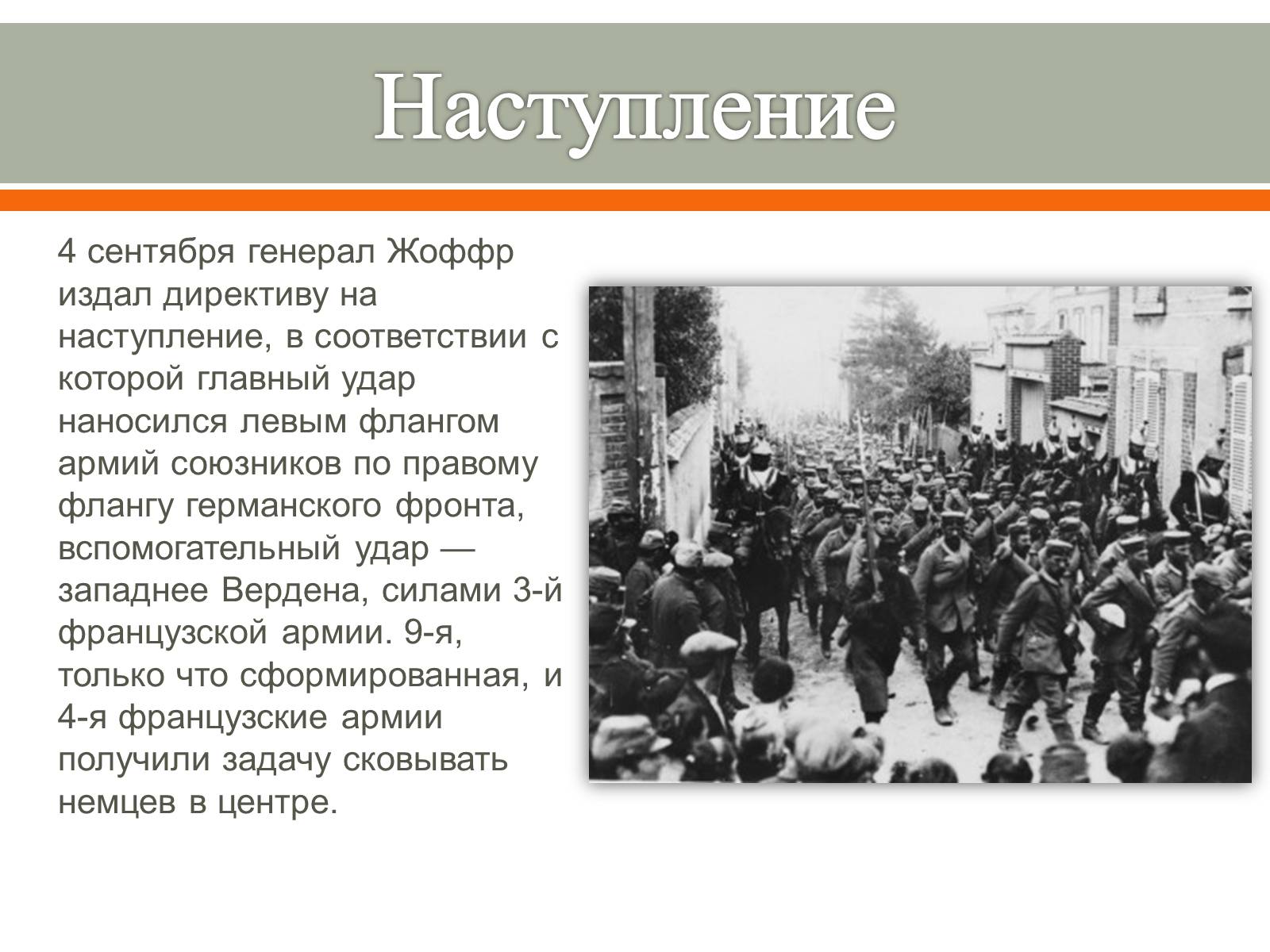 Презентація на тему «Битва на Марне» - Слайд #5 Презентація на тему «Битва на Марне» - Слайд #5