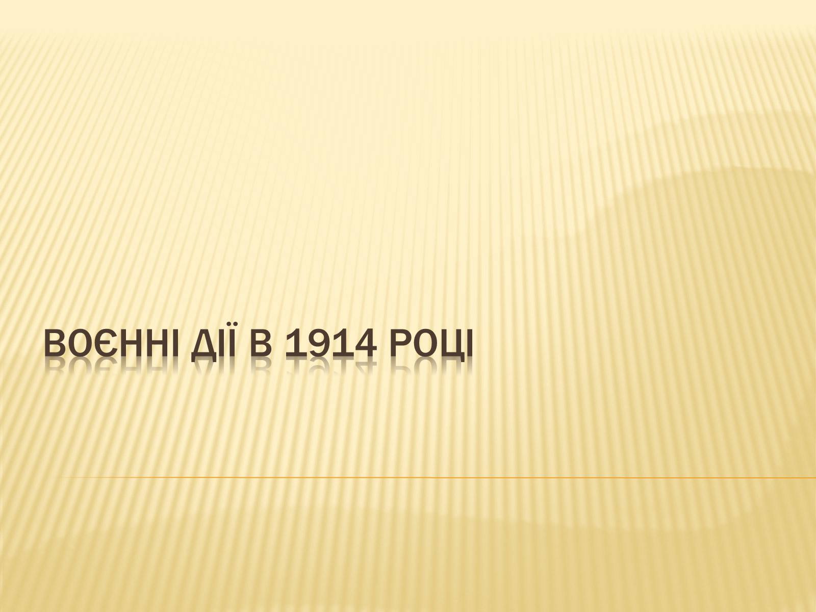 Презентація на тему «Воєнні дії в 1914 році» - Слайд #1 Презентація на тему «Воєнні дії в 1914 році» - Слайд #1