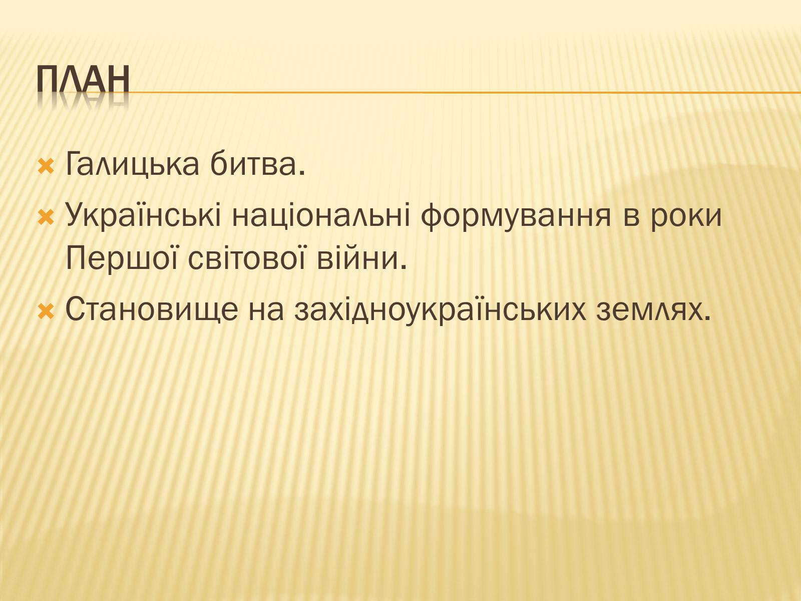 Презентація на тему «Воєнні дії в 1914 році» - Слайд #3 Презентація на тему «Воєнні дії в 1914 році» - Слайд #3
