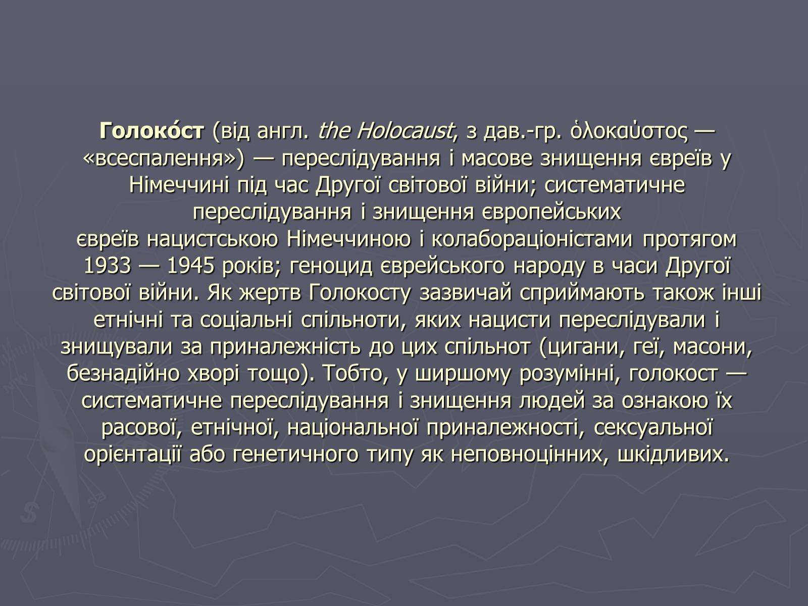 Презентація на тему «Холокост» (варіант 5) - Слайд #2 Презентація на тему «Холокост» (варіант 5) - Слайд #2