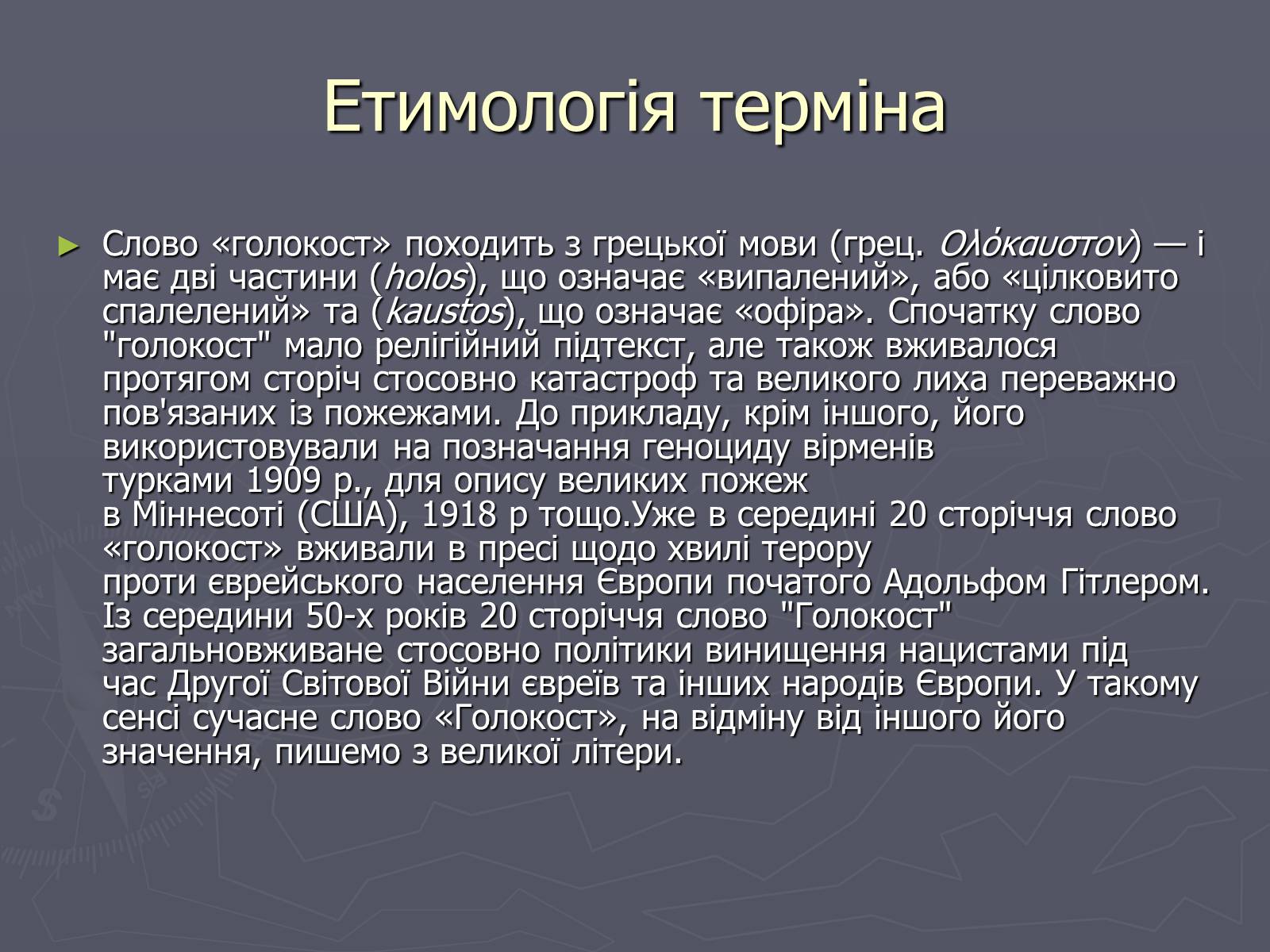 Презентація на тему «Холокост» (варіант 5) - Слайд #3 Презентація на тему «Холокост» (варіант 5) - Слайд #3