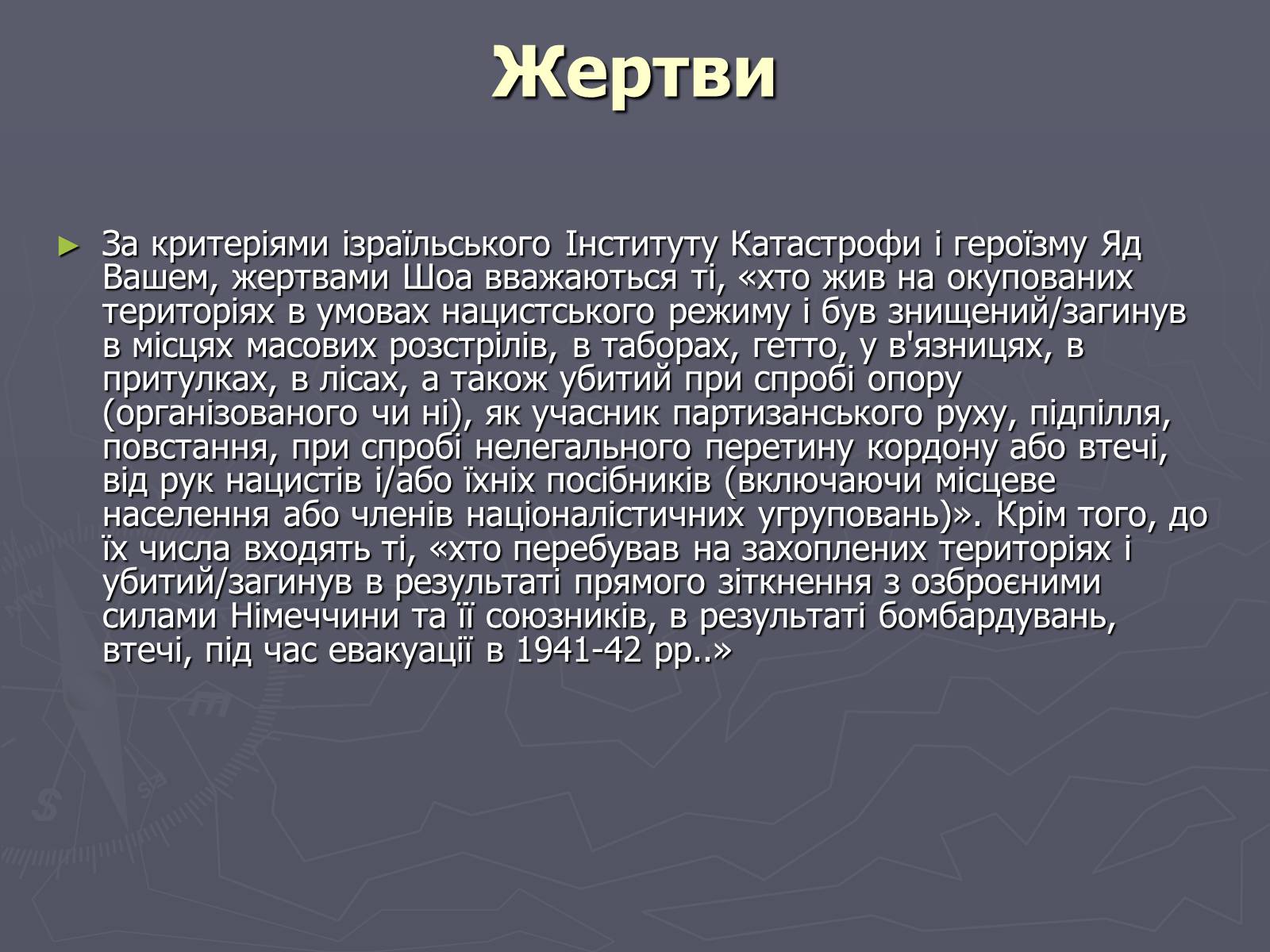 Презентація на тему «Холокост» (варіант 5) - Слайд #6 Презентація на тему «Холокост» (варіант 5) - Слайд #6