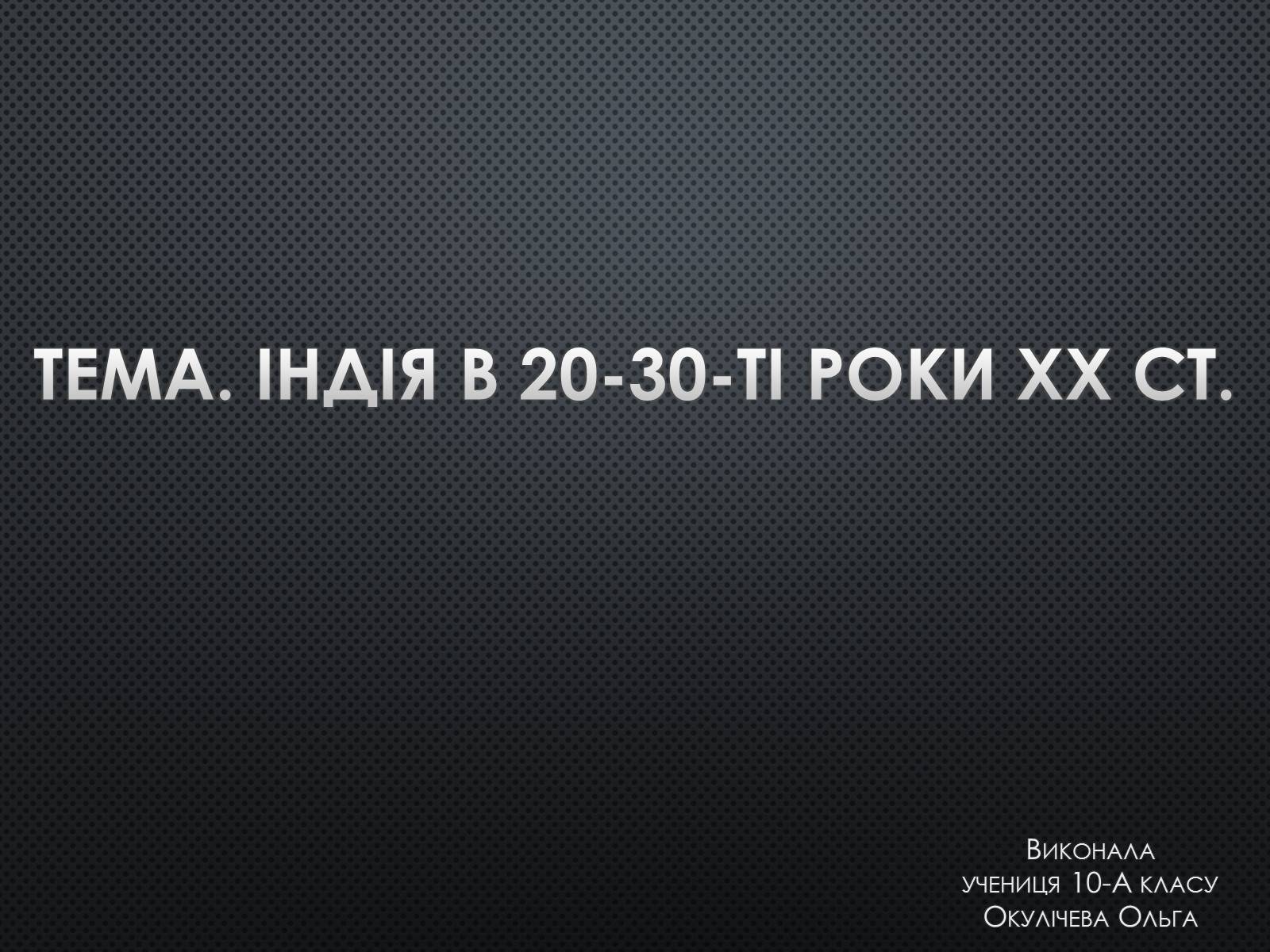Презентація на тему «Індія в 20-30-ті роки XX ст» - Слайд #1 Презентація на тему «Індія в 20-30-ті роки XX ст» - Слайд #1
