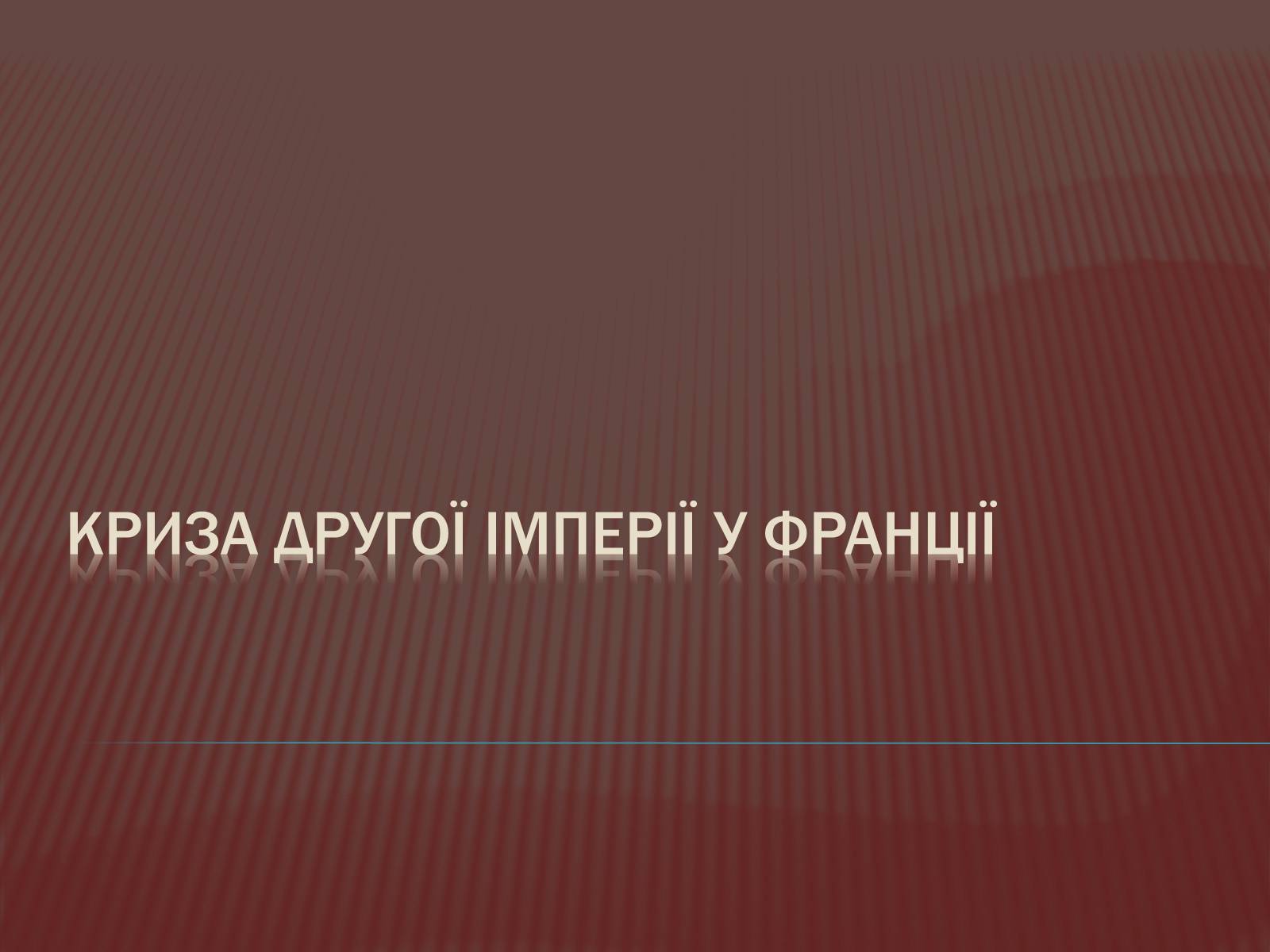 Презентація на тему «Криза другої імперії у Франції» - Слайд #1 Презентація на тему «Криза другої імперії у Франції» - Слайд #1